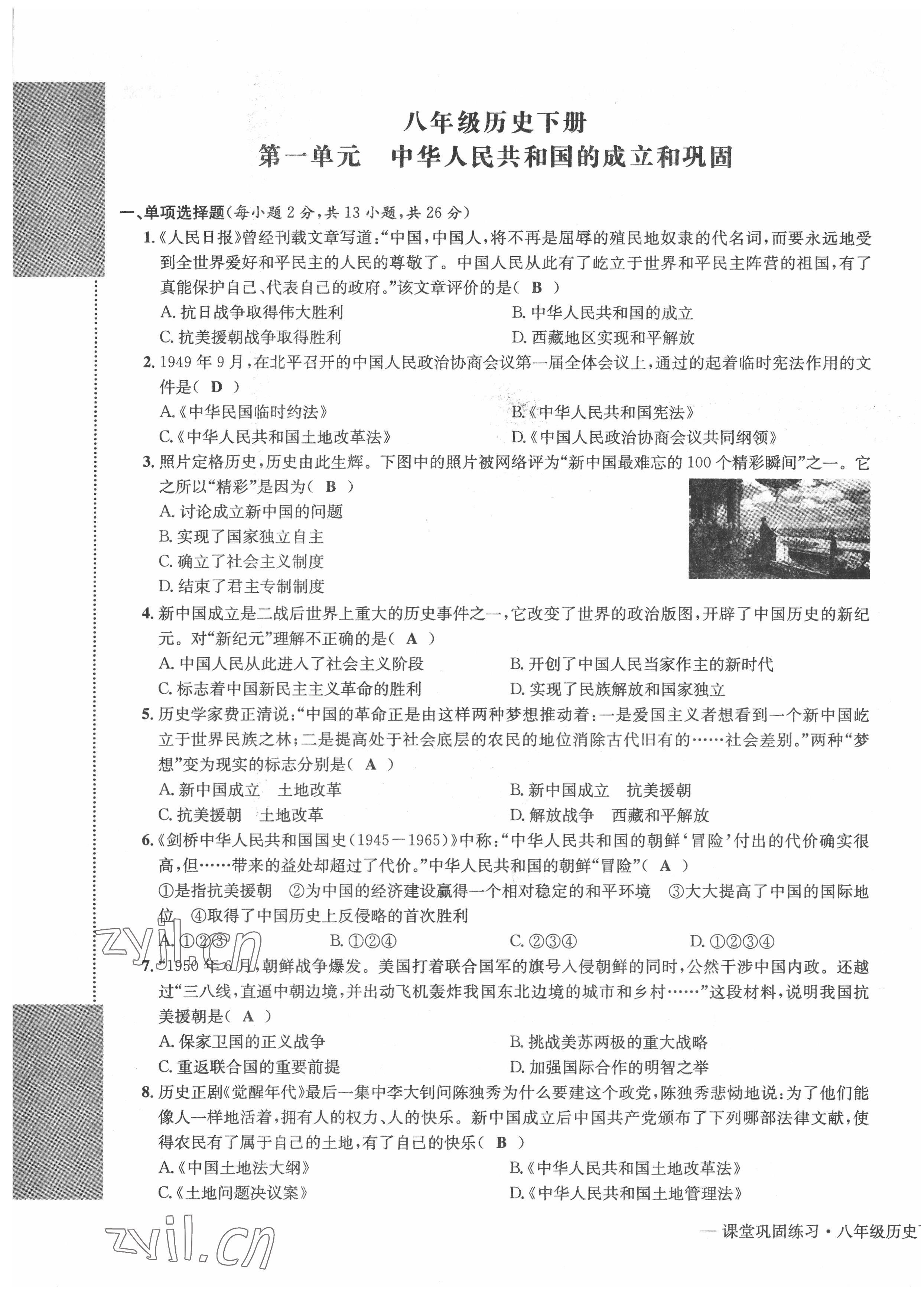 2022年课堂巩固练习八年级文综下册人教版 第1页