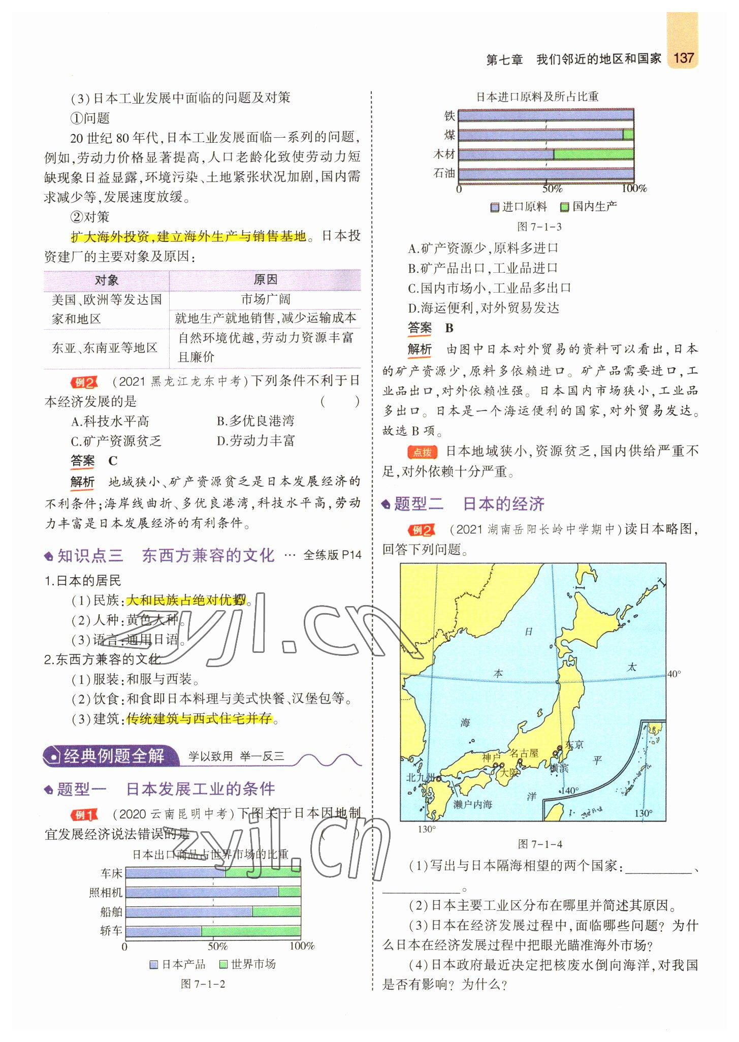 2022年教材课本七年级地理下册人教版 参考答案第11页