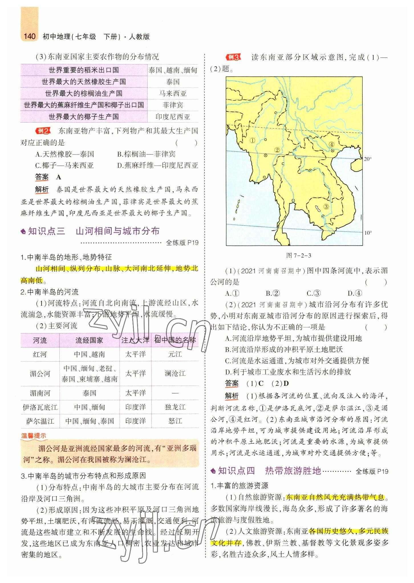 2022年教材课本七年级地理下册人教版 参考答案第14页