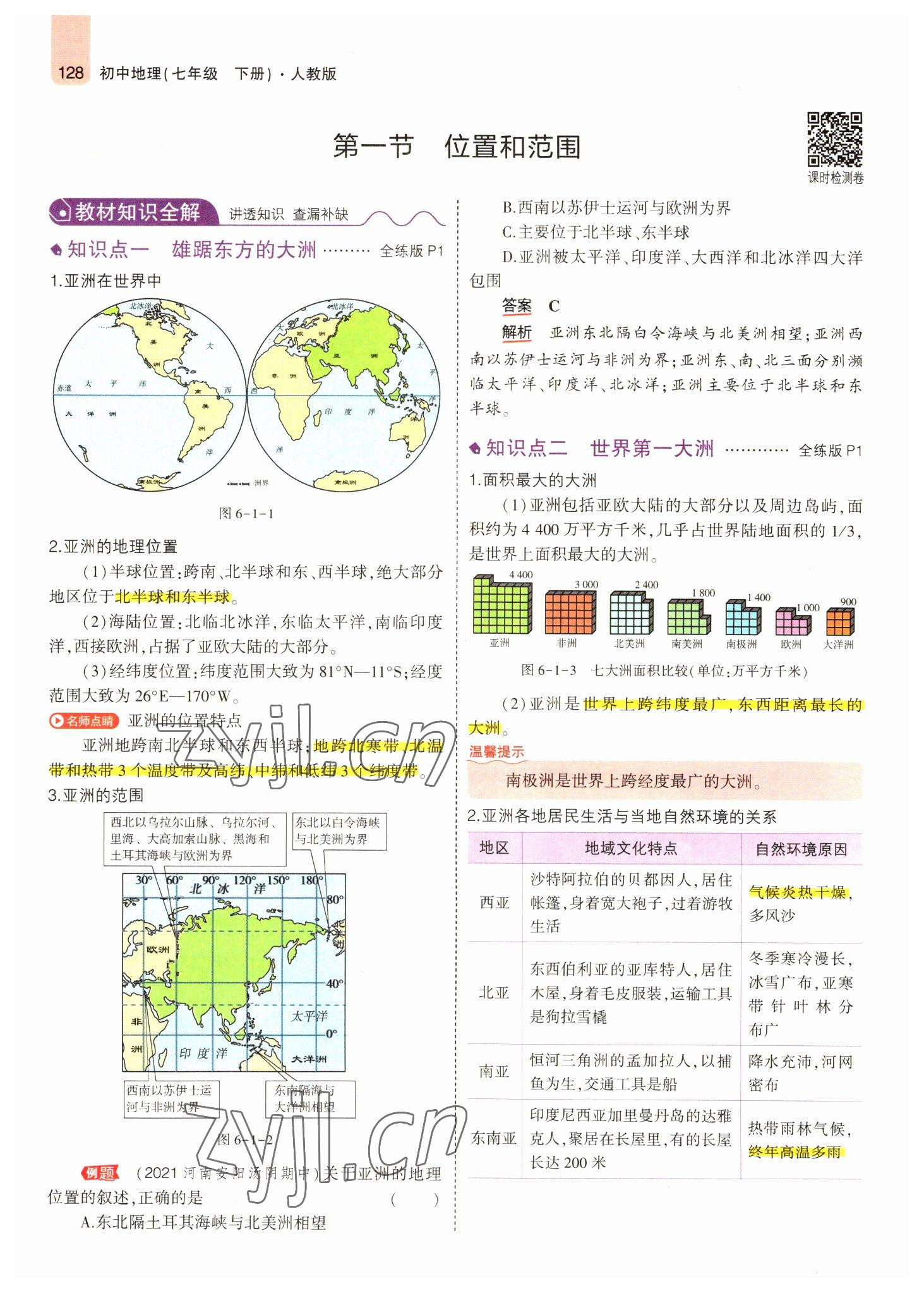 2022年教材课本七年级地理下册人教版 参考答案第2页