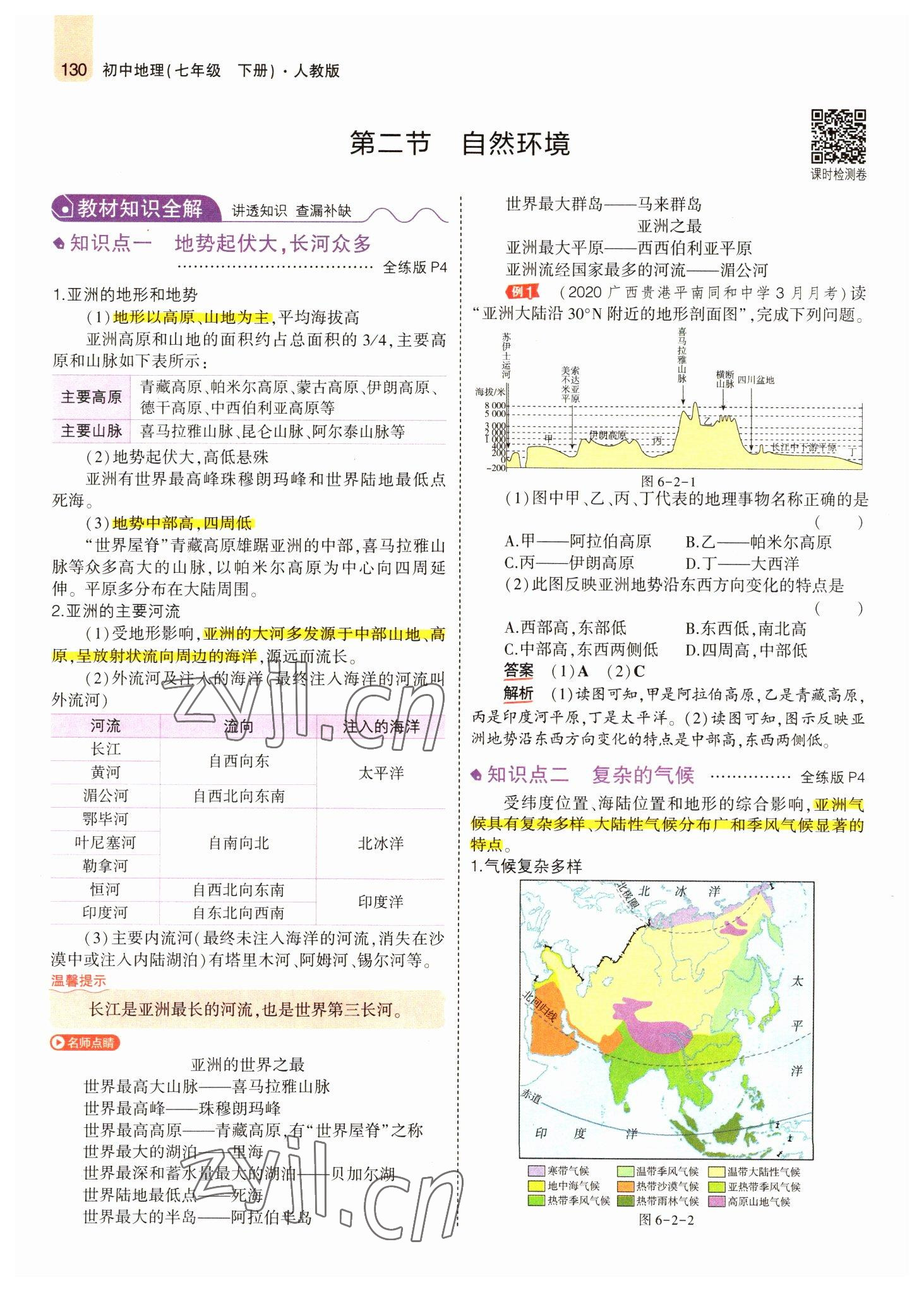 2022年教材课本七年级地理下册人教版 参考答案第4页