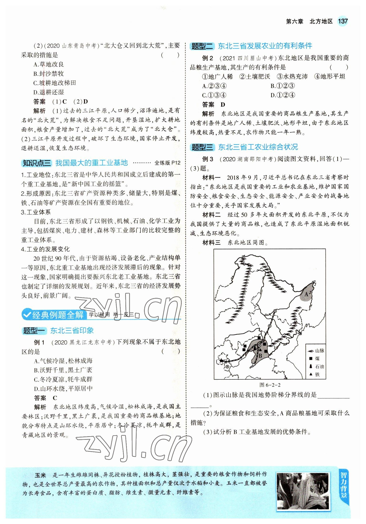 2022年教材課本八年級(jí)地理下冊(cè)人教版 參考答案第11頁(yè)