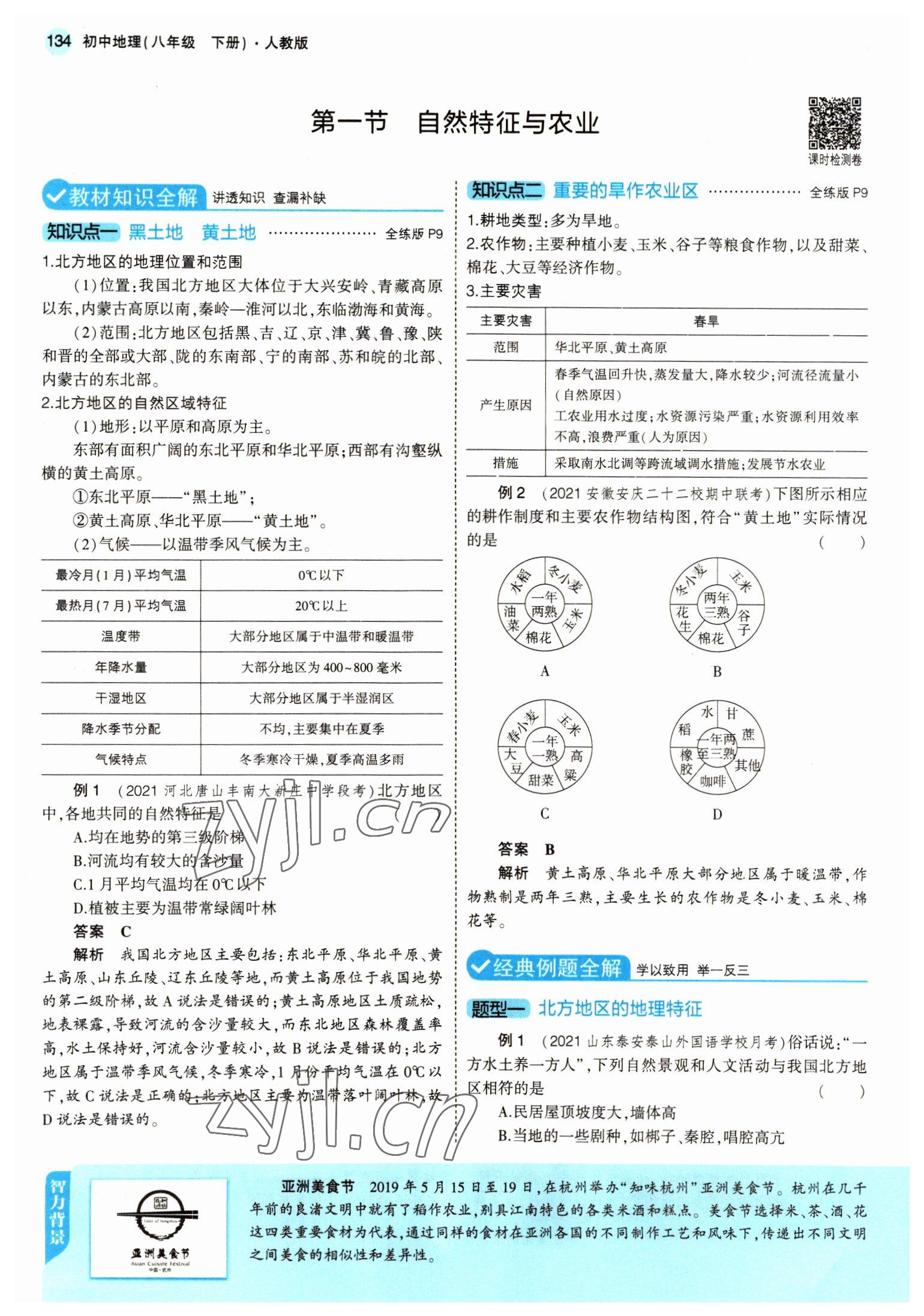 2022年教材課本八年級(jí)地理下冊(cè)人教版 參考答案第8頁(yè)