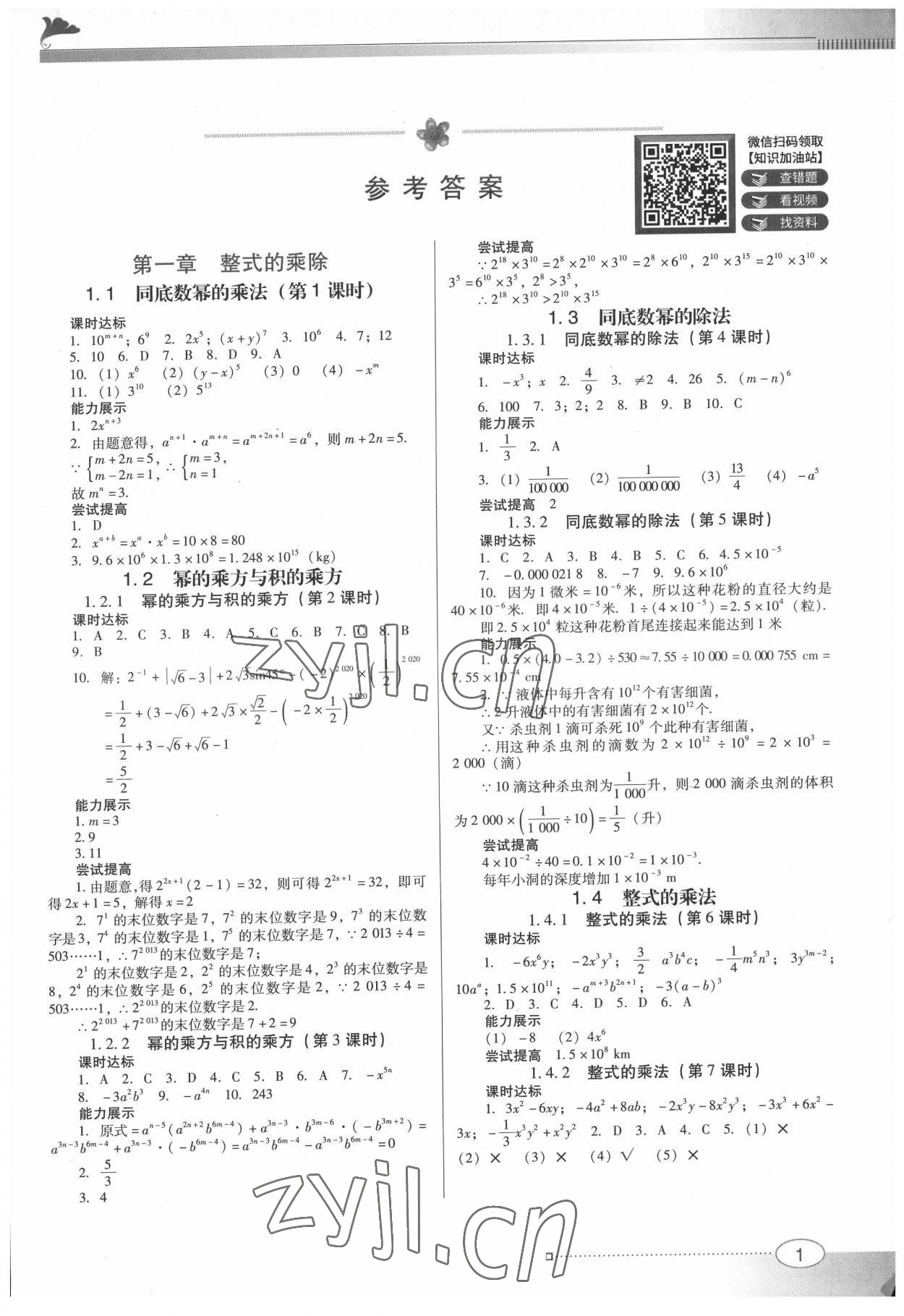 2022年南方新课堂金牌学案七年级数学下册北师大版 第1页