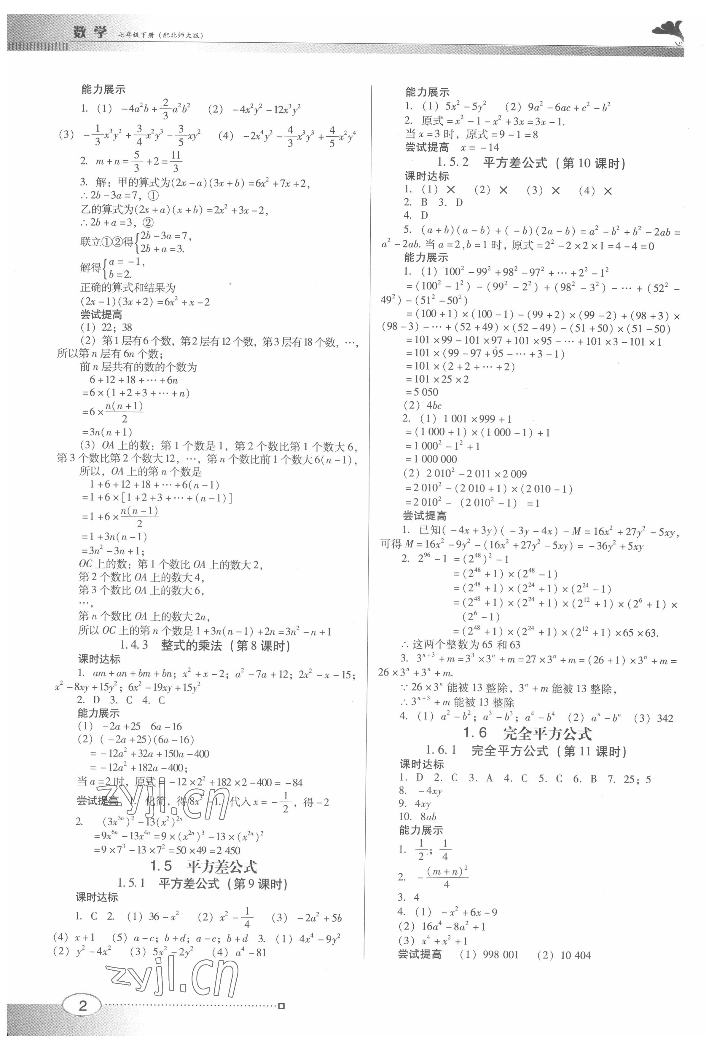 2022年南方新課堂金牌學(xué)案七年級數(shù)學(xué)下冊北師大版 第2頁