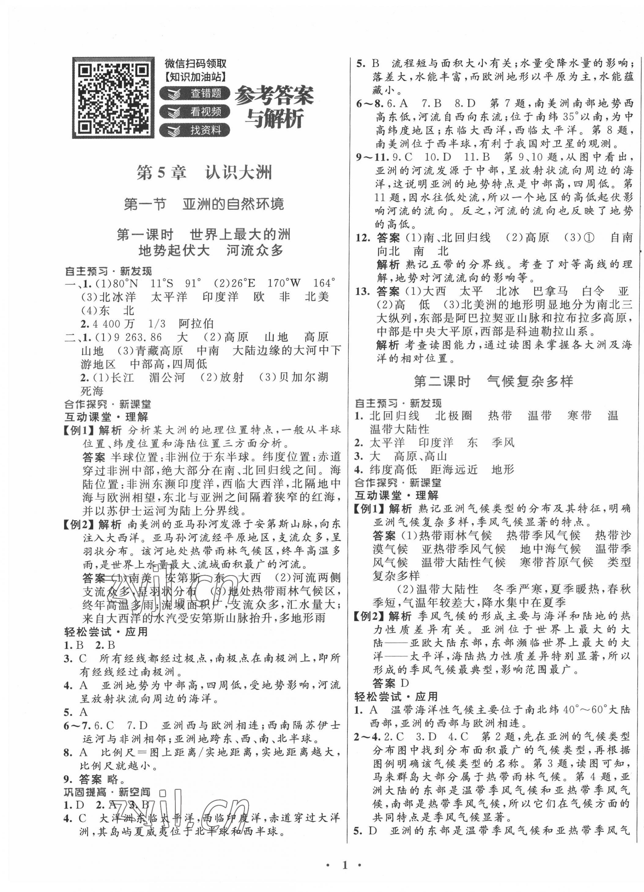 2022年南方新課堂金牌學(xué)案八年級地理下冊中圖版 第1頁