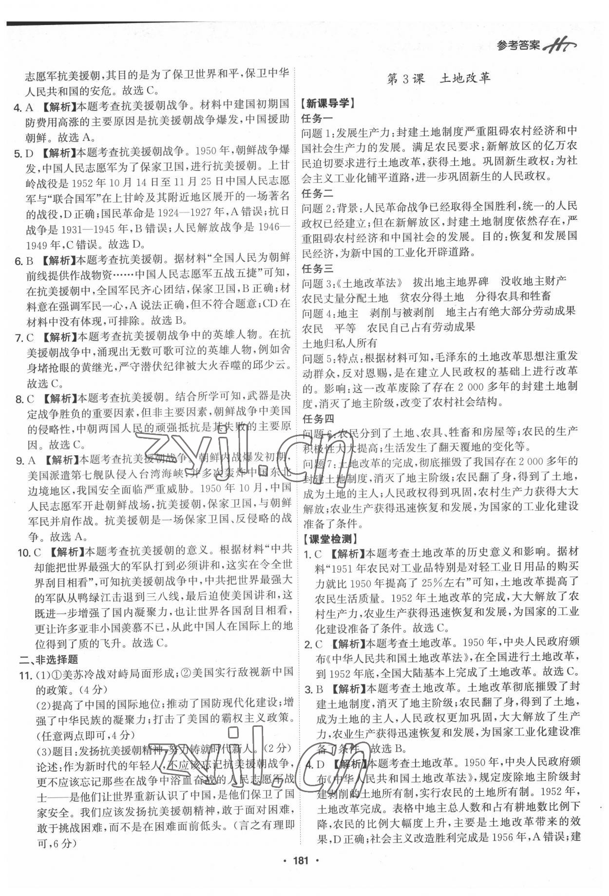 2022年學(xué)霸智慧課堂八年級歷史下冊人教版 第3頁