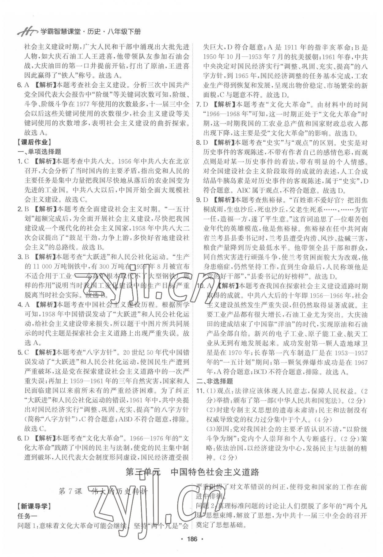 2022年學(xué)霸智慧課堂八年級歷史下冊人教版 第8頁