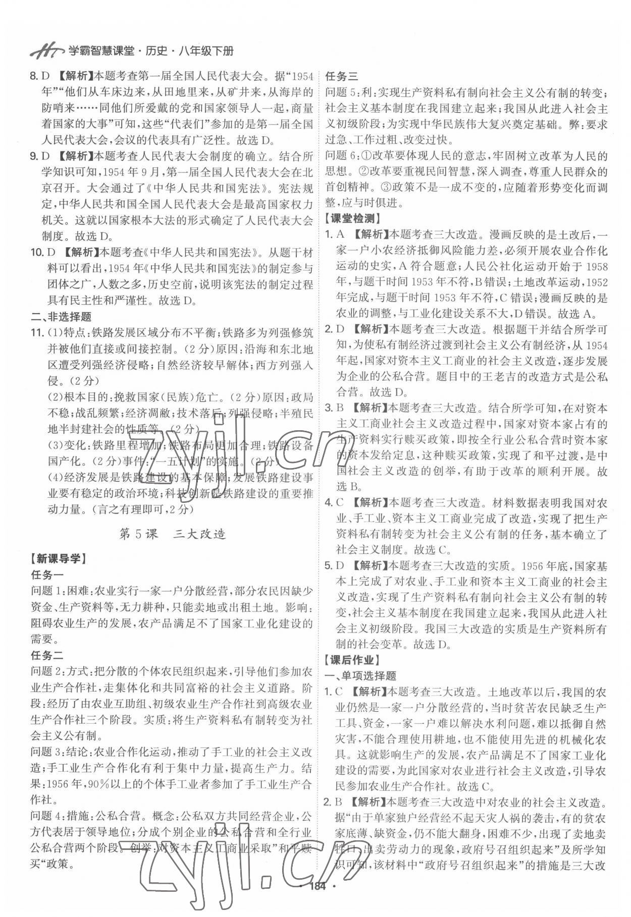 2022年學(xué)霸智慧課堂八年級歷史下冊人教版 第6頁