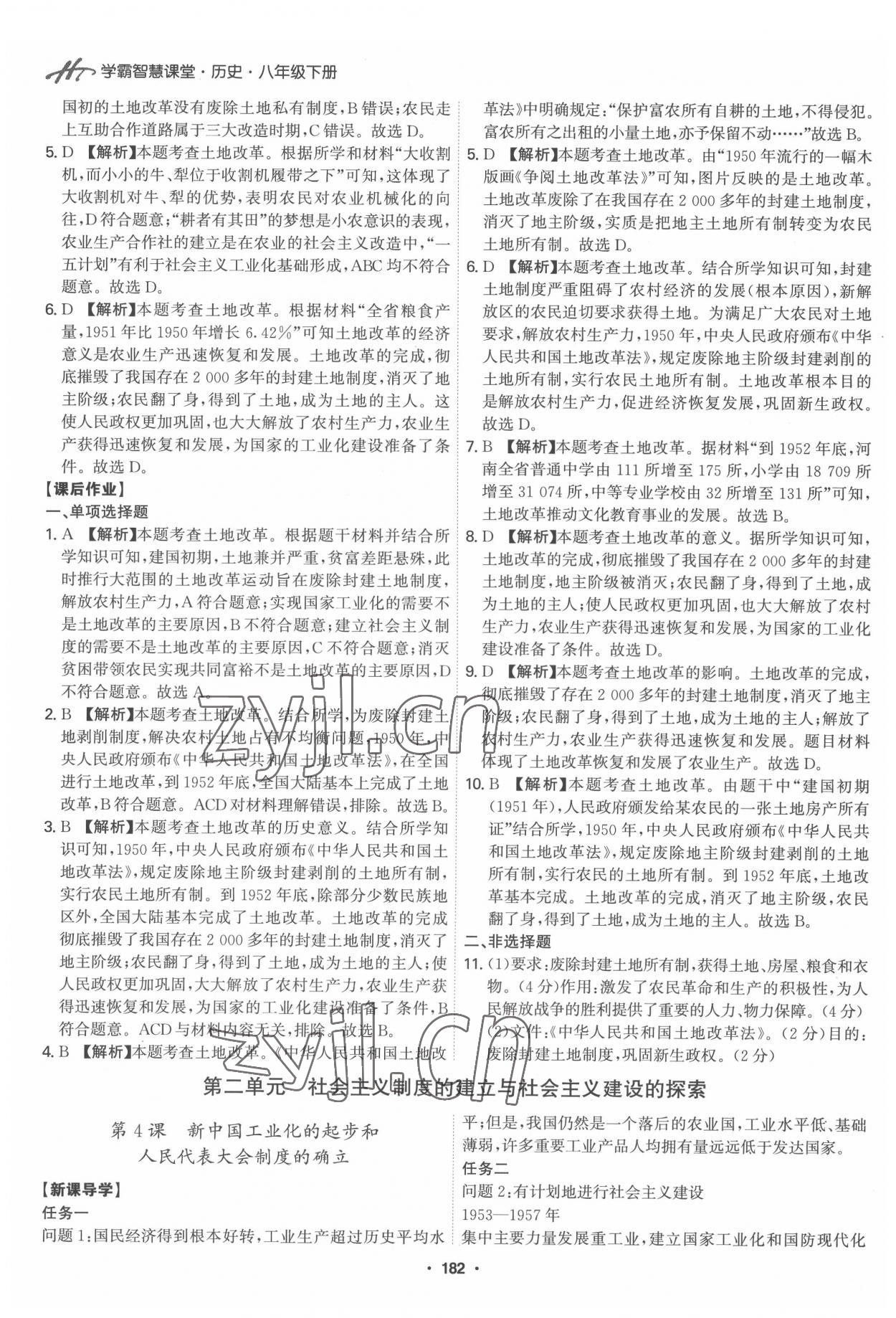 2022年學(xué)霸智慧課堂八年級(jí)歷史下冊(cè)人教版 第4頁(yè)