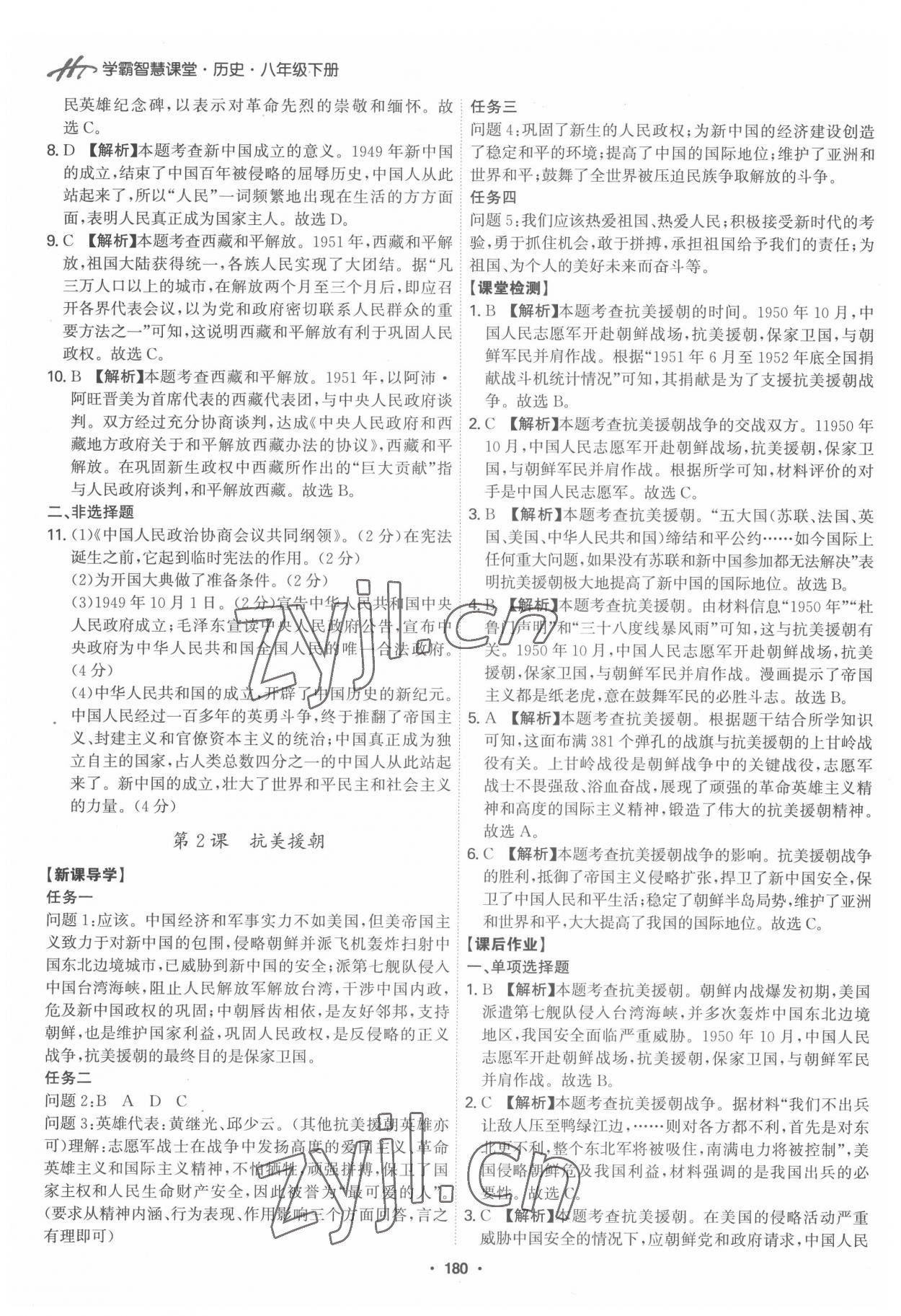 2022年學(xué)霸智慧課堂八年級歷史下冊人教版 第2頁