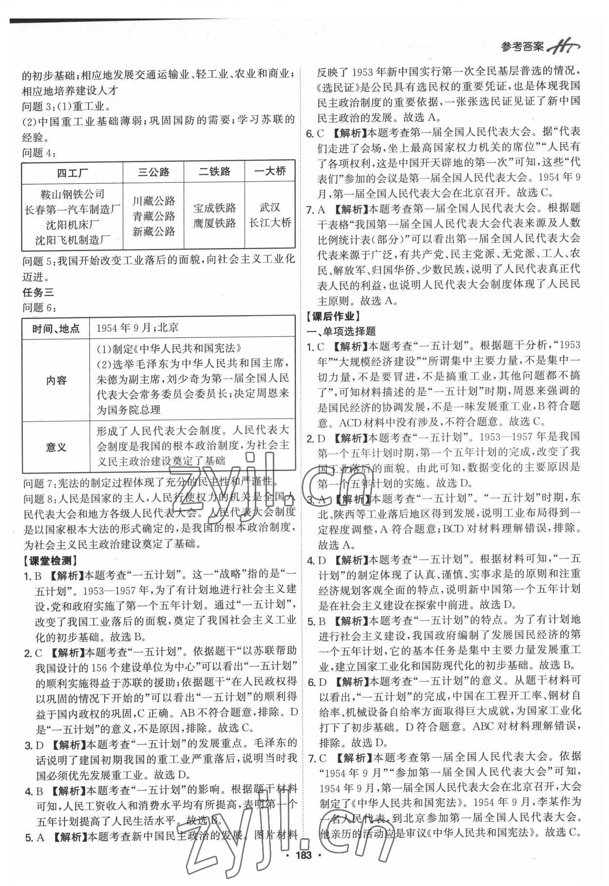 2022年學(xué)霸智慧課堂八年級歷史下冊人教版 第5頁