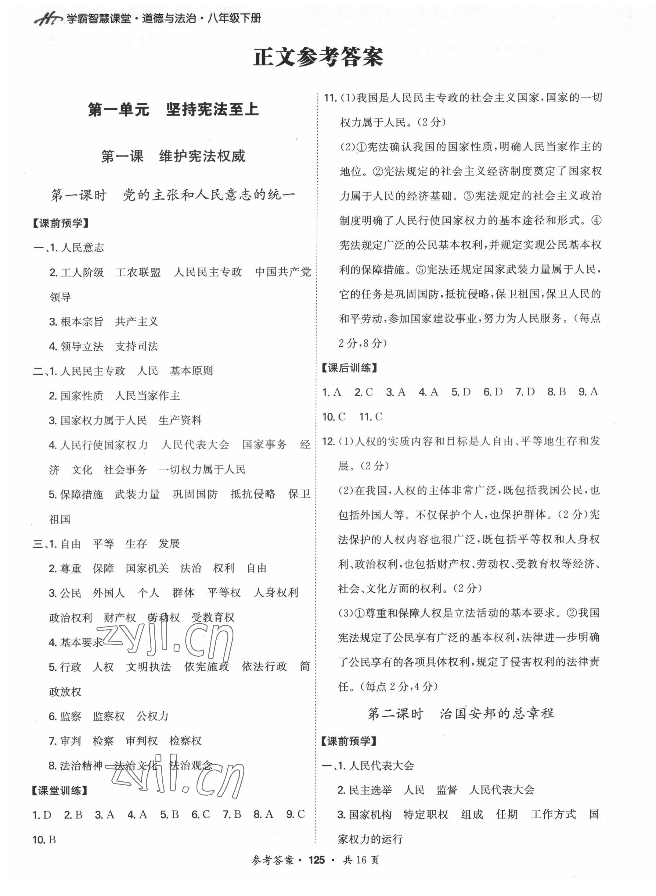 2022年學(xué)霸智慧課堂八年級道德與法治下冊人教版 第1頁