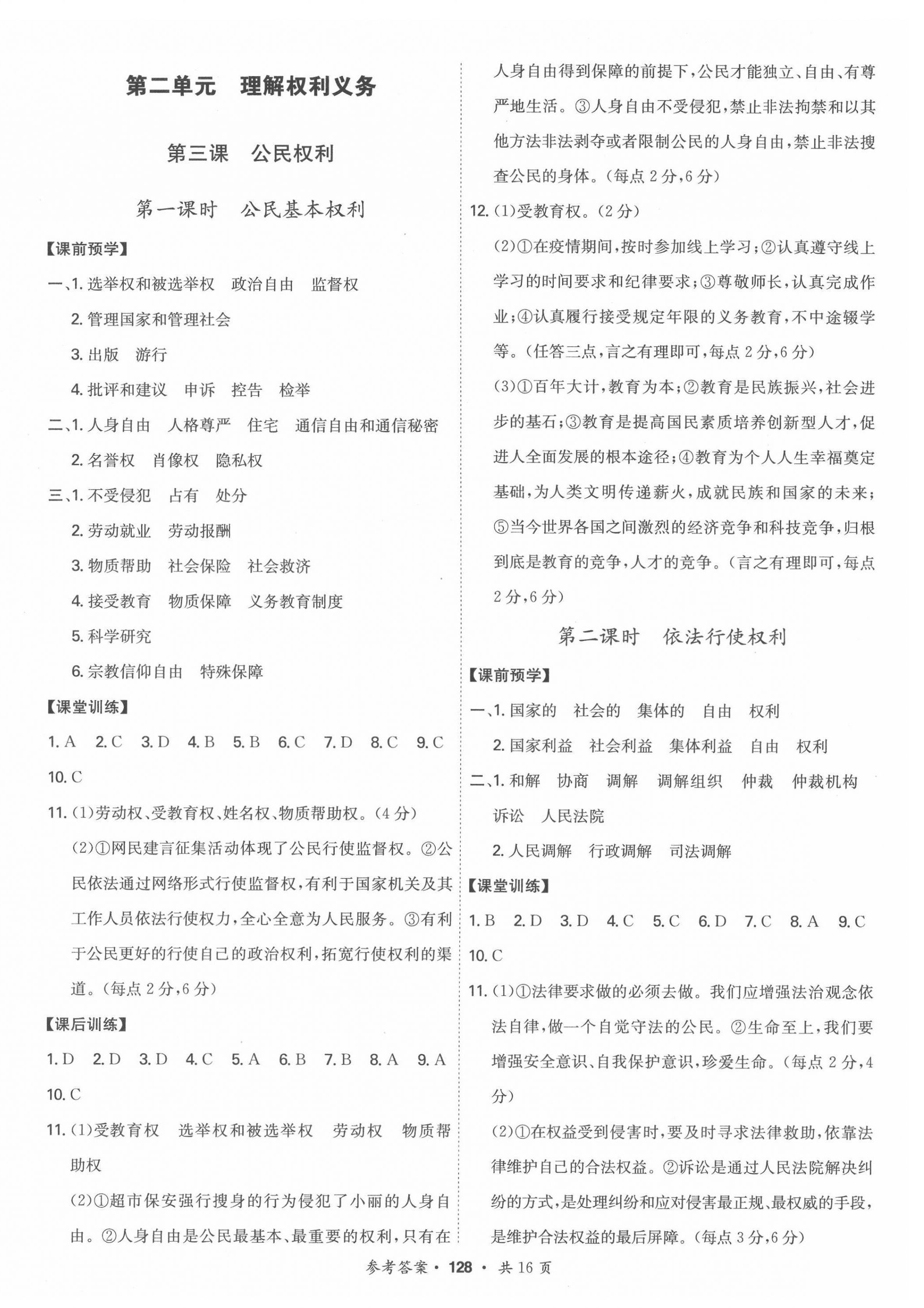 2022年學霸智慧課堂八年級道德與法治下冊人教版 第4頁
