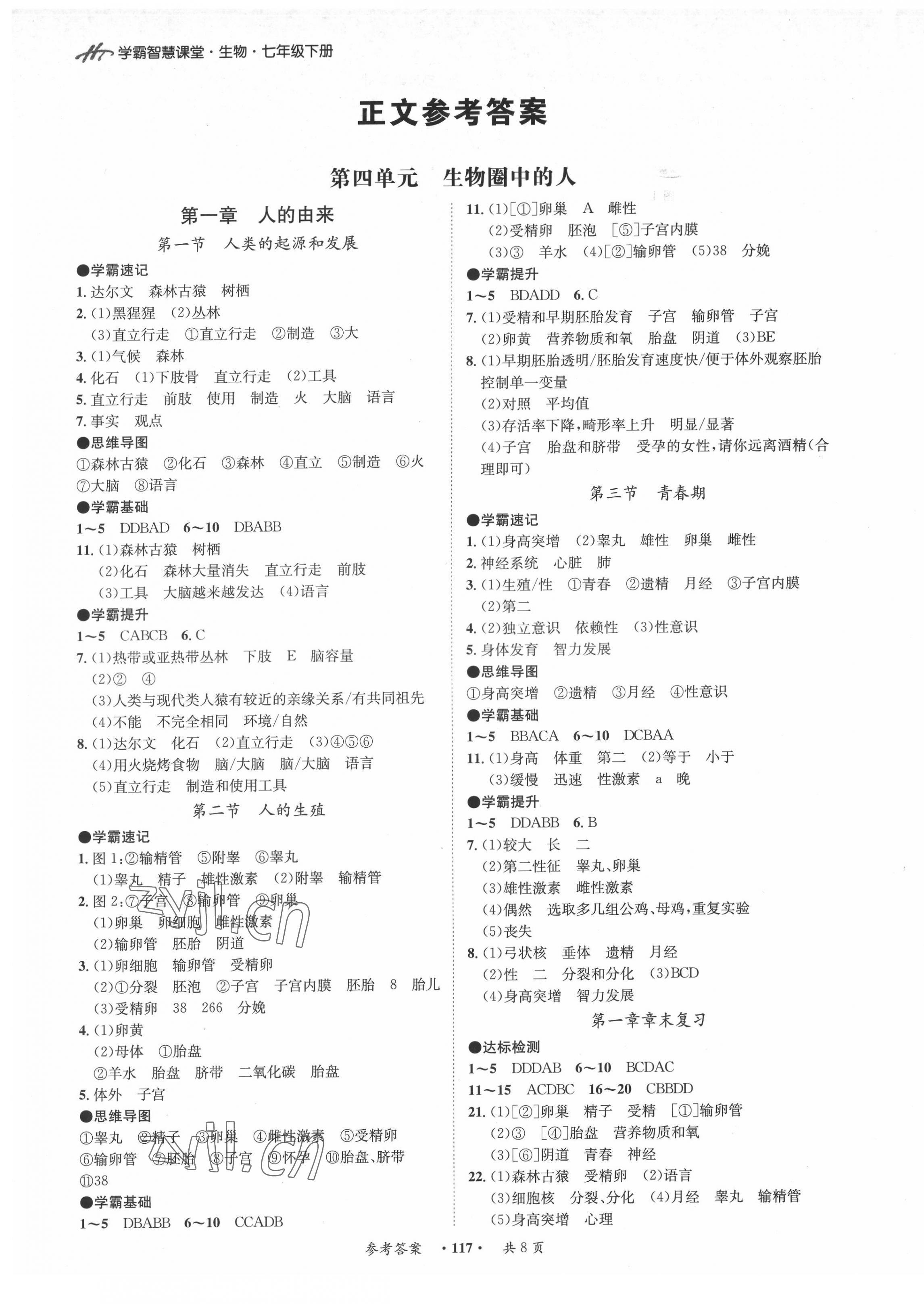 2022年學(xué)霸智慧課堂七年級(jí)生物下冊(cè)人教版 第1頁(yè)