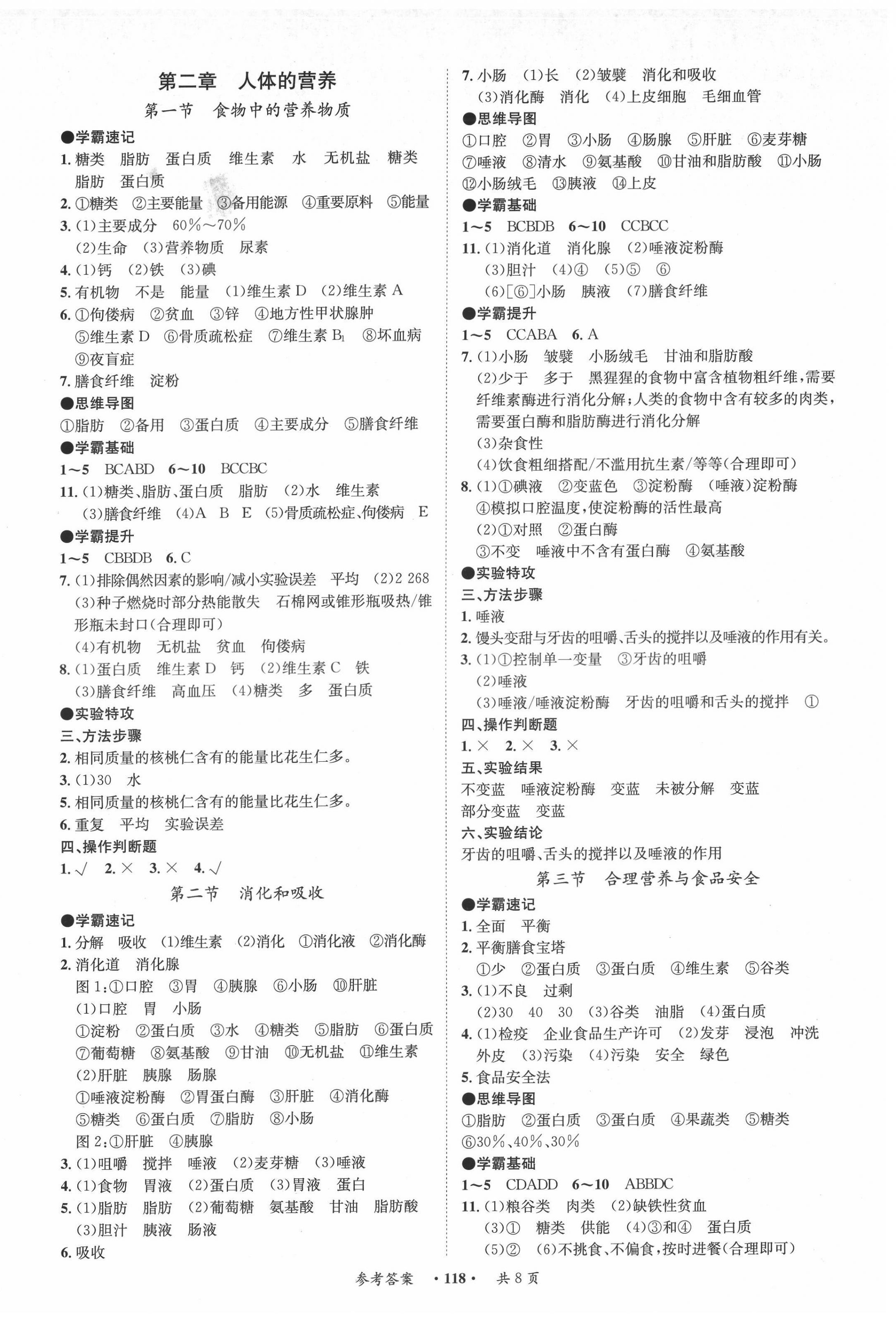 2022年學(xué)霸智慧課堂七年級生物下冊人教版 第2頁