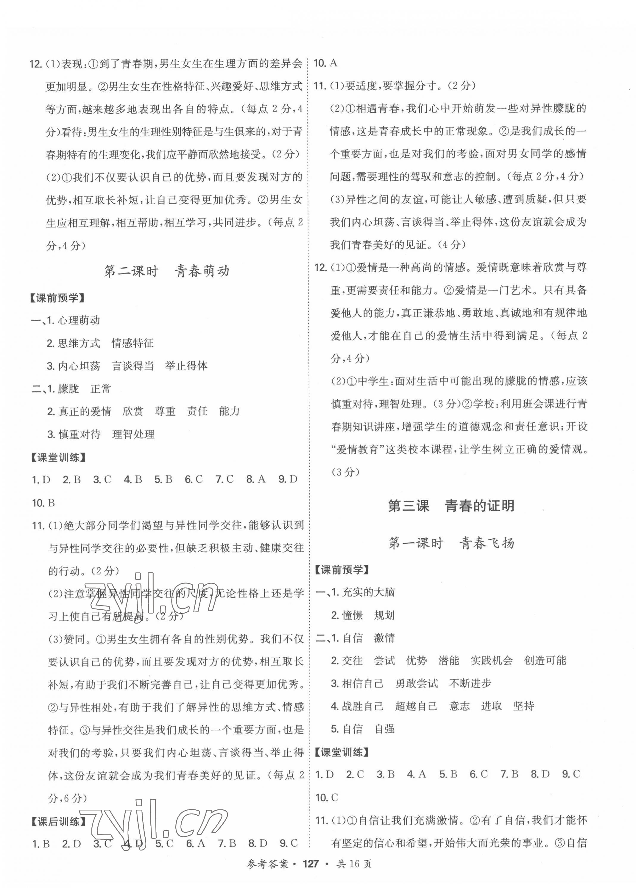 2022年學霸智慧課堂七年級道德與法治下冊人教版 第3頁