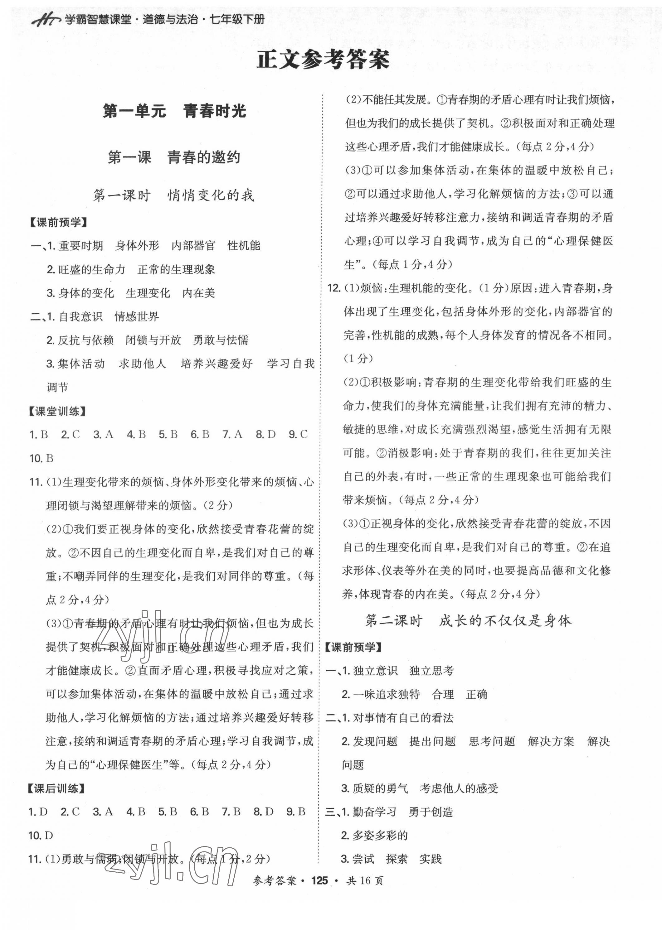 2022年學霸智慧課堂七年級道德與法治下冊人教版 第1頁