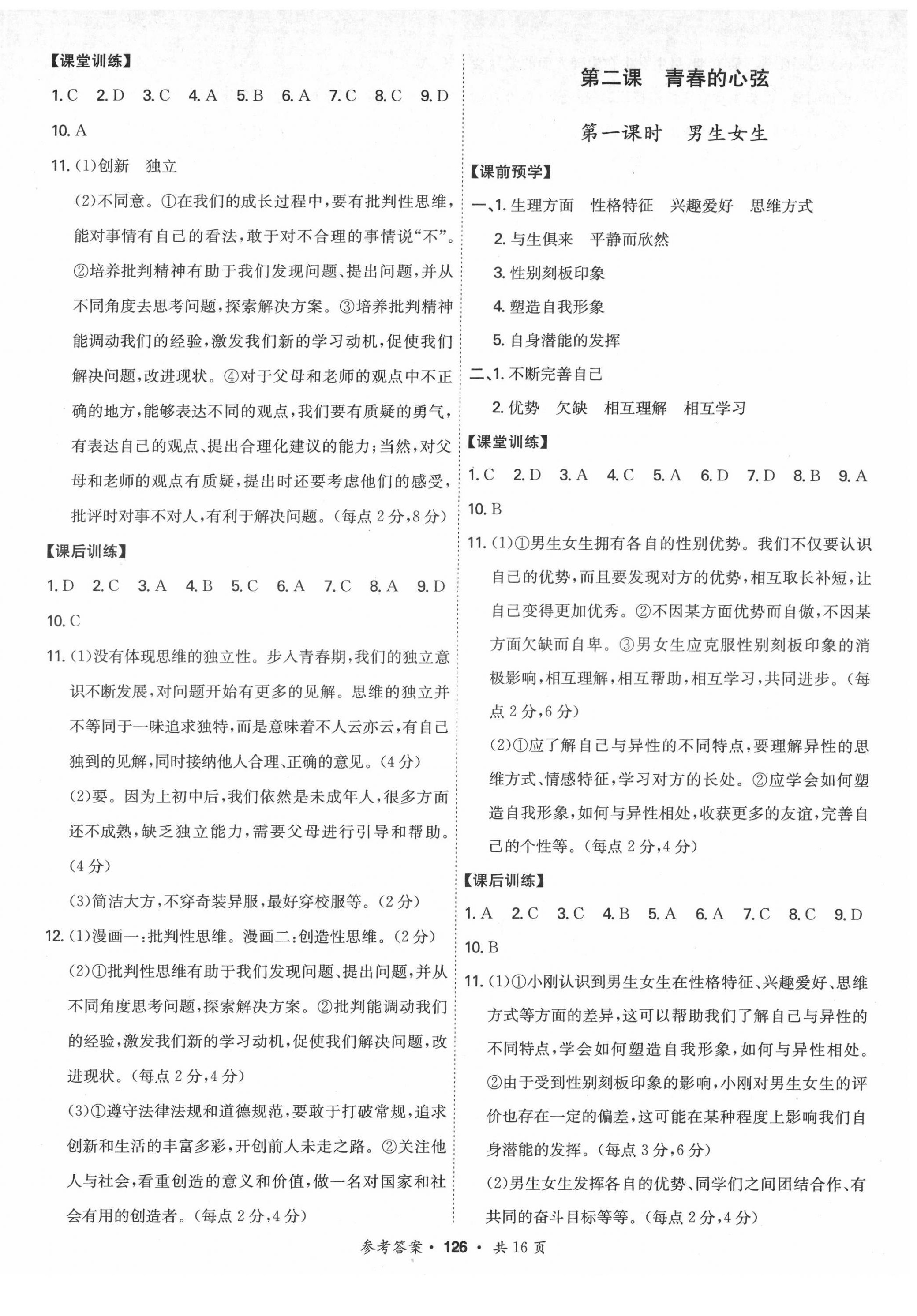 2022年學霸智慧課堂七年級道德與法治下冊人教版 第2頁