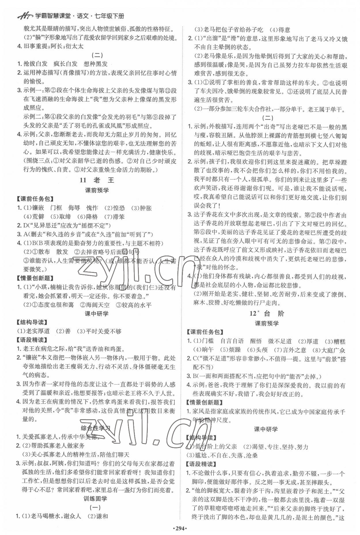 2022年學(xué)霸智慧課堂七年級語文下冊人教版 第6頁