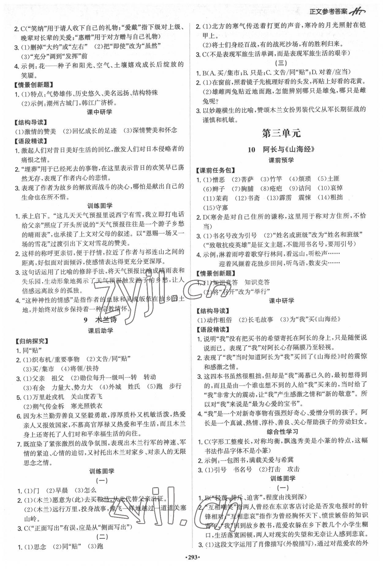 2022年學(xué)霸智慧課堂七年級語文下冊人教版 第5頁