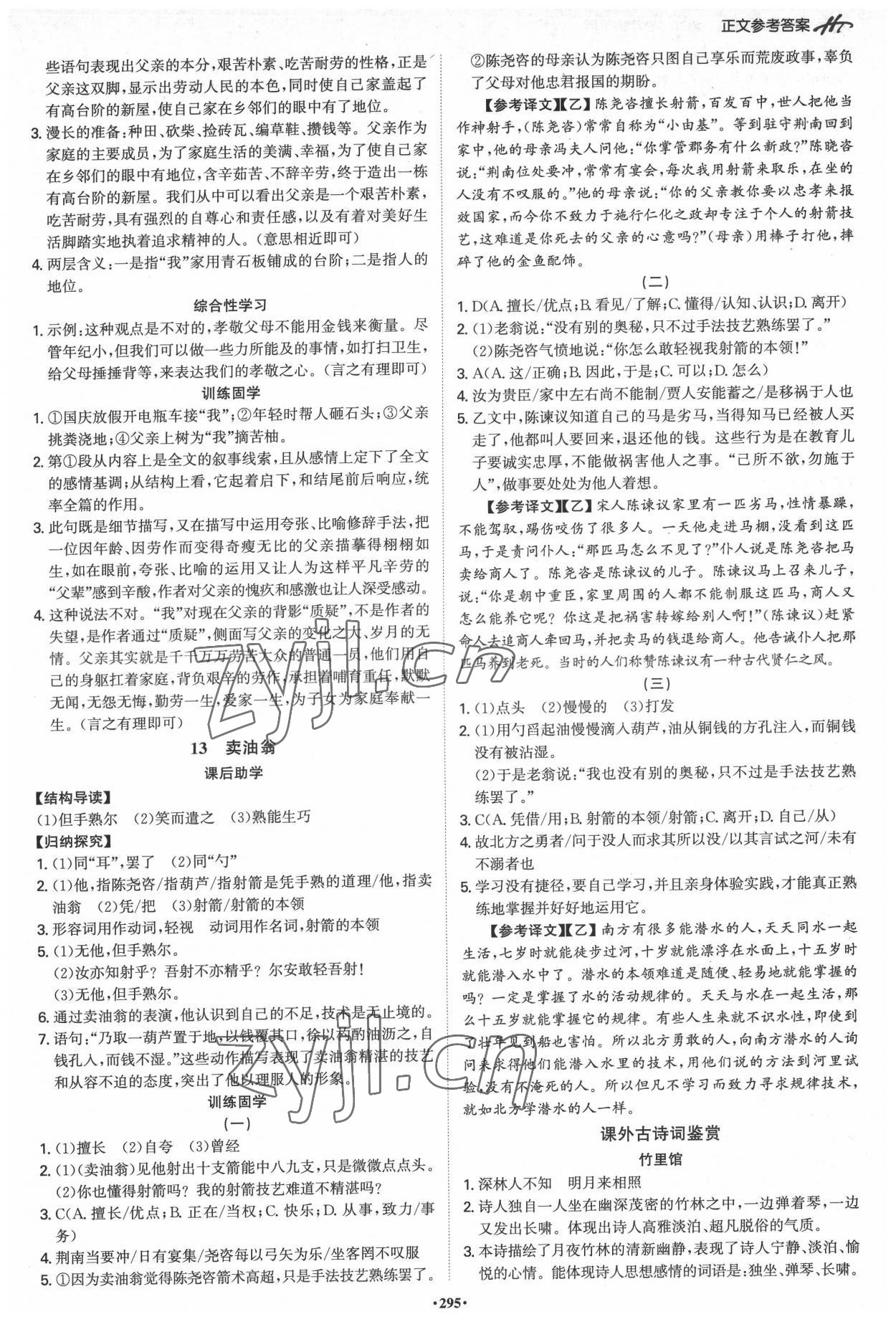 2022年學(xué)霸智慧課堂七年級(jí)語(yǔ)文下冊(cè)人教版 第7頁(yè)