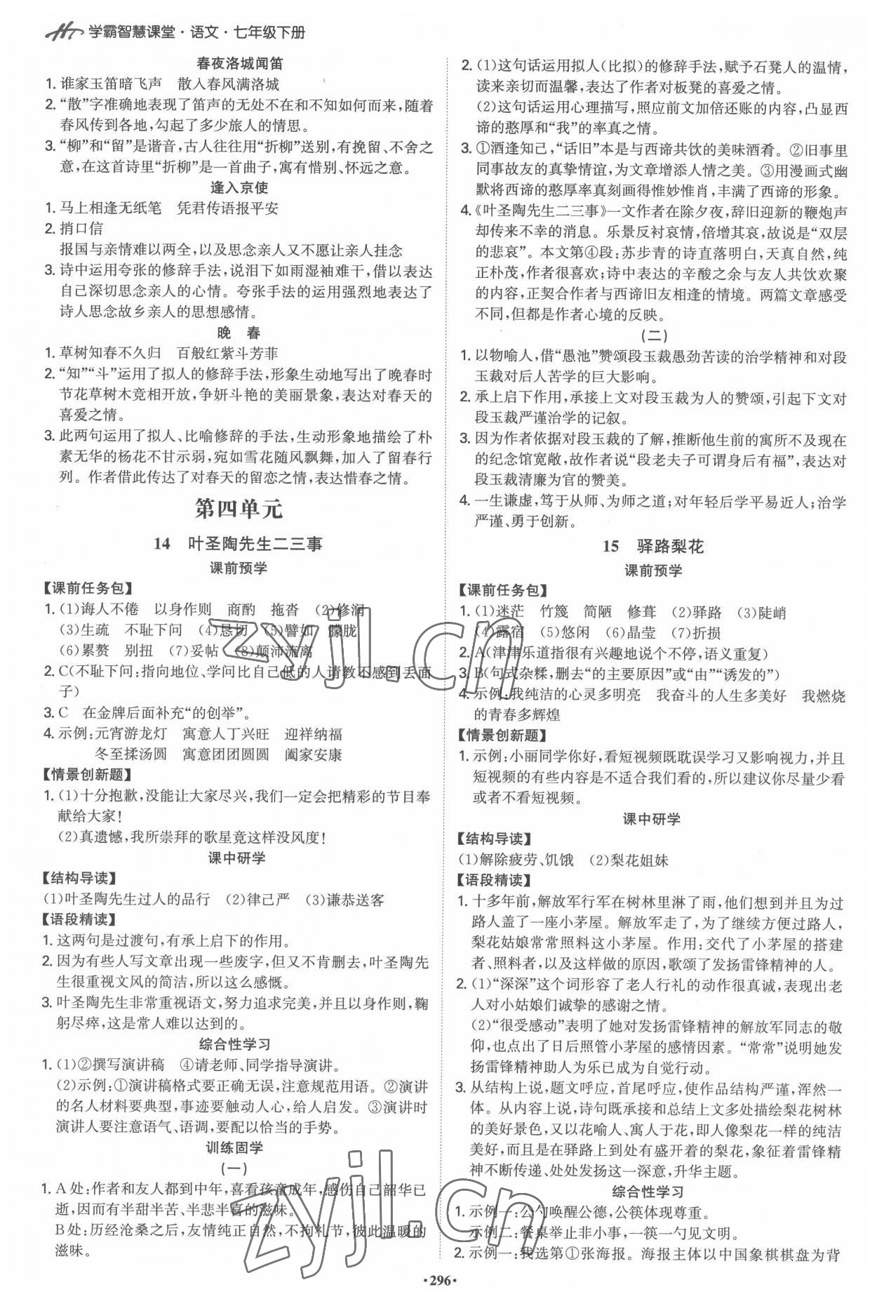 2022年學(xué)霸智慧課堂七年級(jí)語文下冊(cè)人教版 第8頁