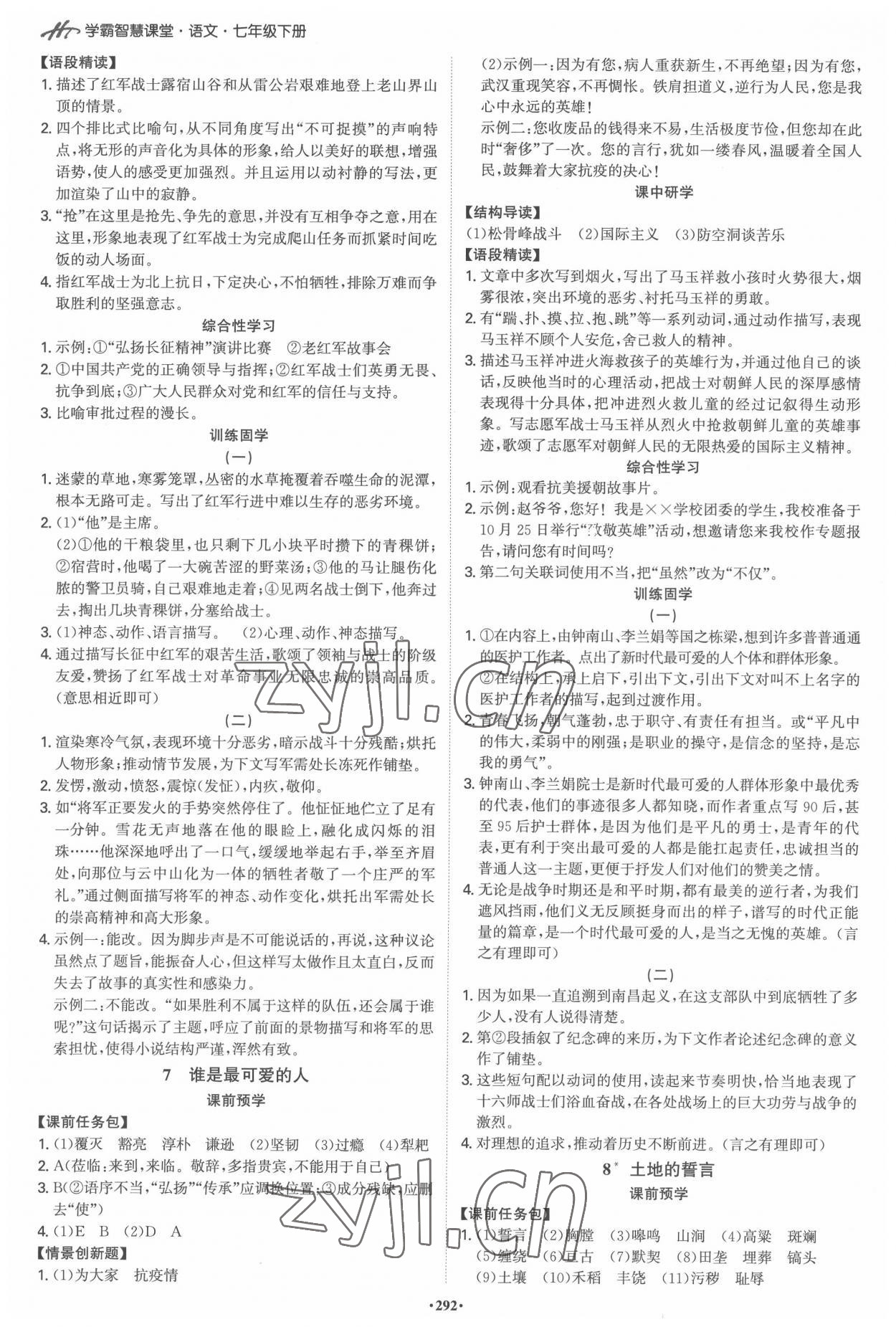 2022年學(xué)霸智慧課堂七年級(jí)語(yǔ)文下冊(cè)人教版 第4頁(yè)