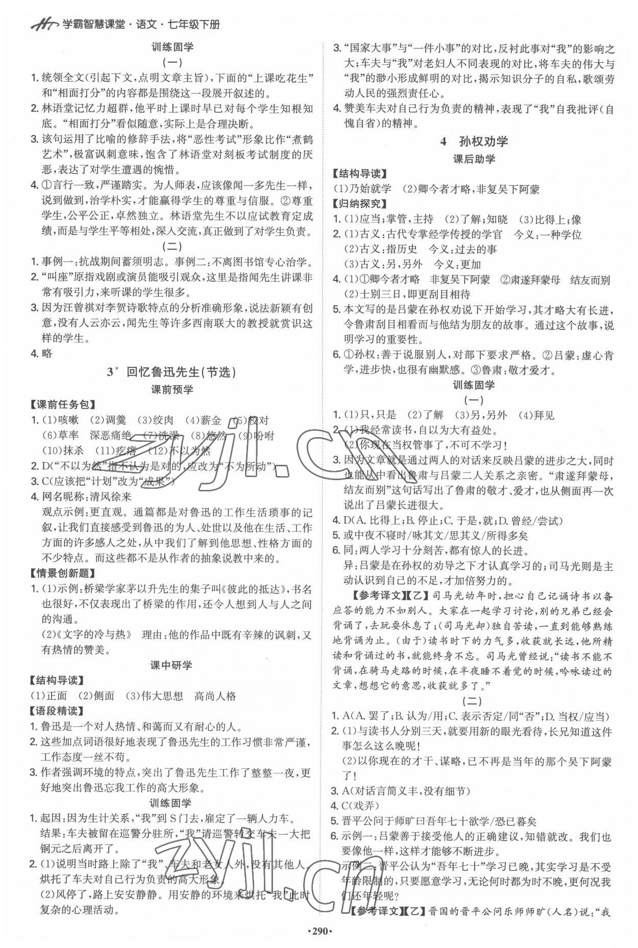 2022年學(xué)霸智慧課堂七年級(jí)語文下冊(cè)人教版 第2頁