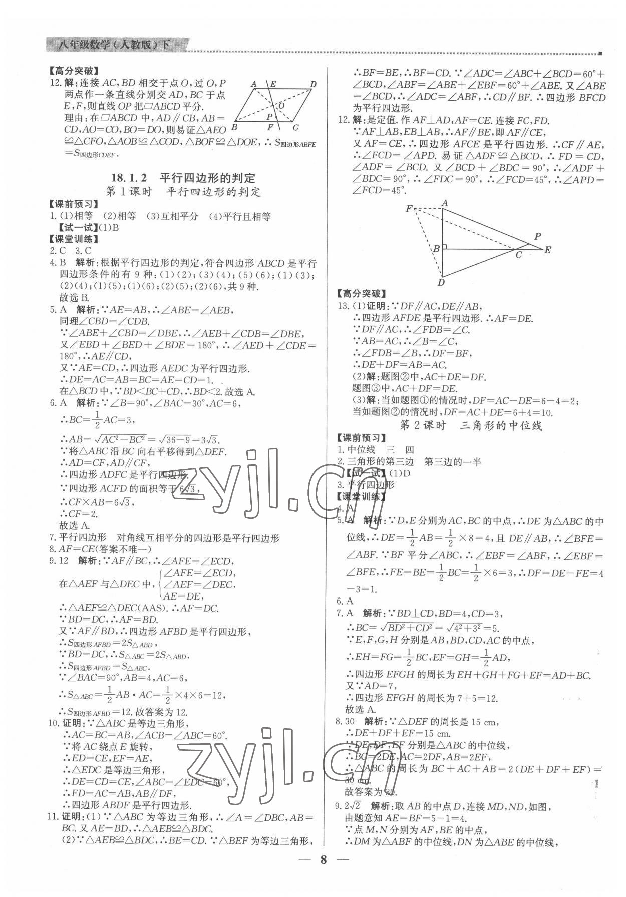 2022年提分教练八年级数学下册人教版东莞专版 第8页