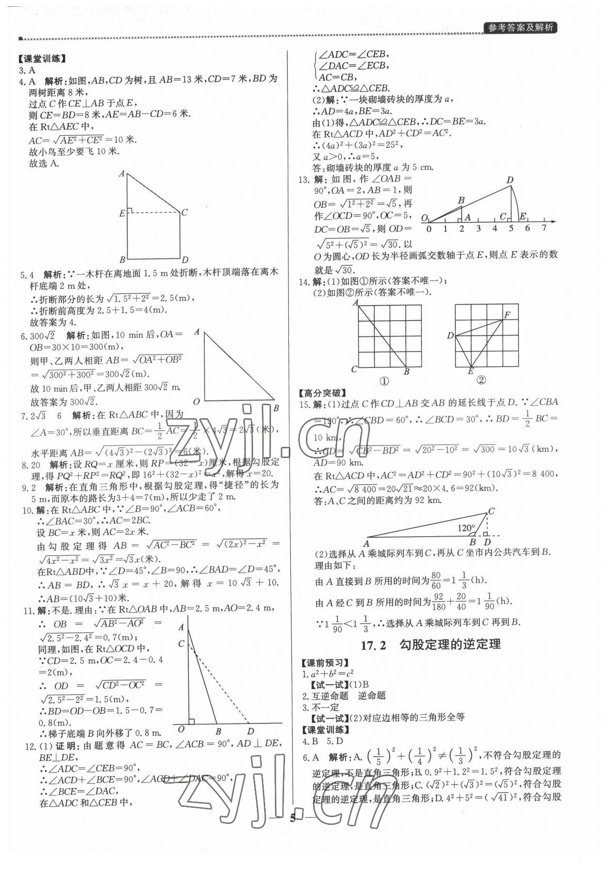 2022年提分教練八年級數(shù)學(xué)下冊人教版東莞專版 第5頁