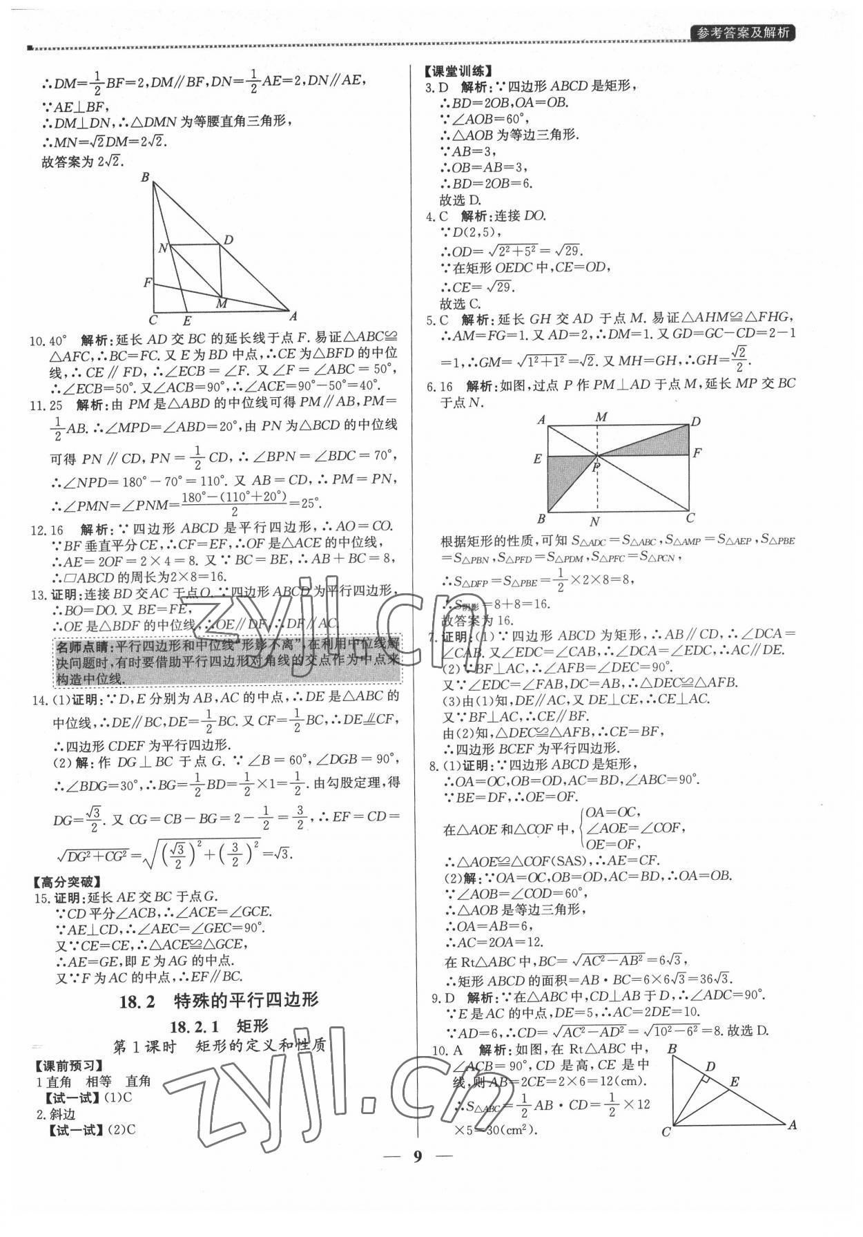 2022年提分教练八年级数学下册人教版东莞专版 第9页