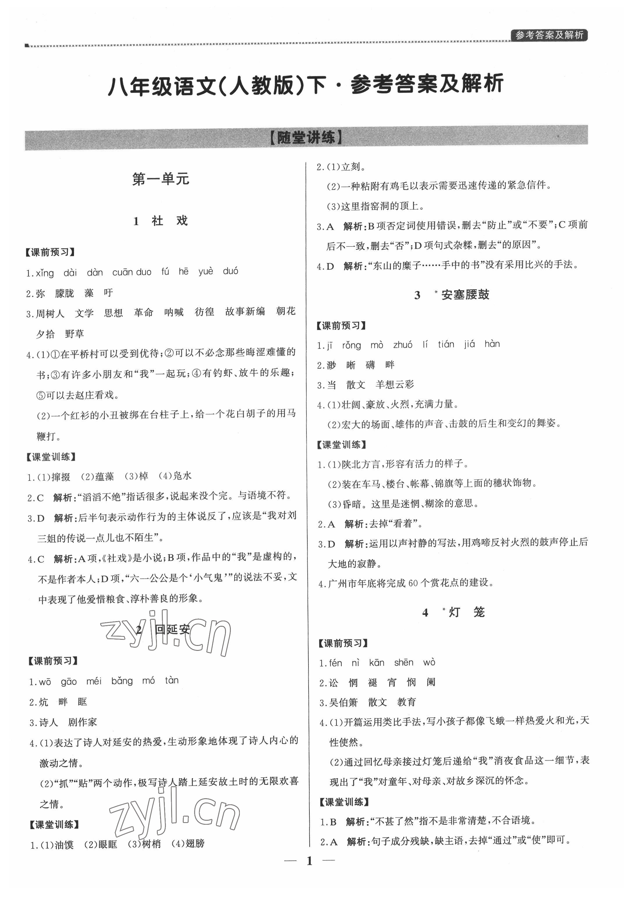 2022年提分教練八年級語文下冊人教版東莞專版 第1頁