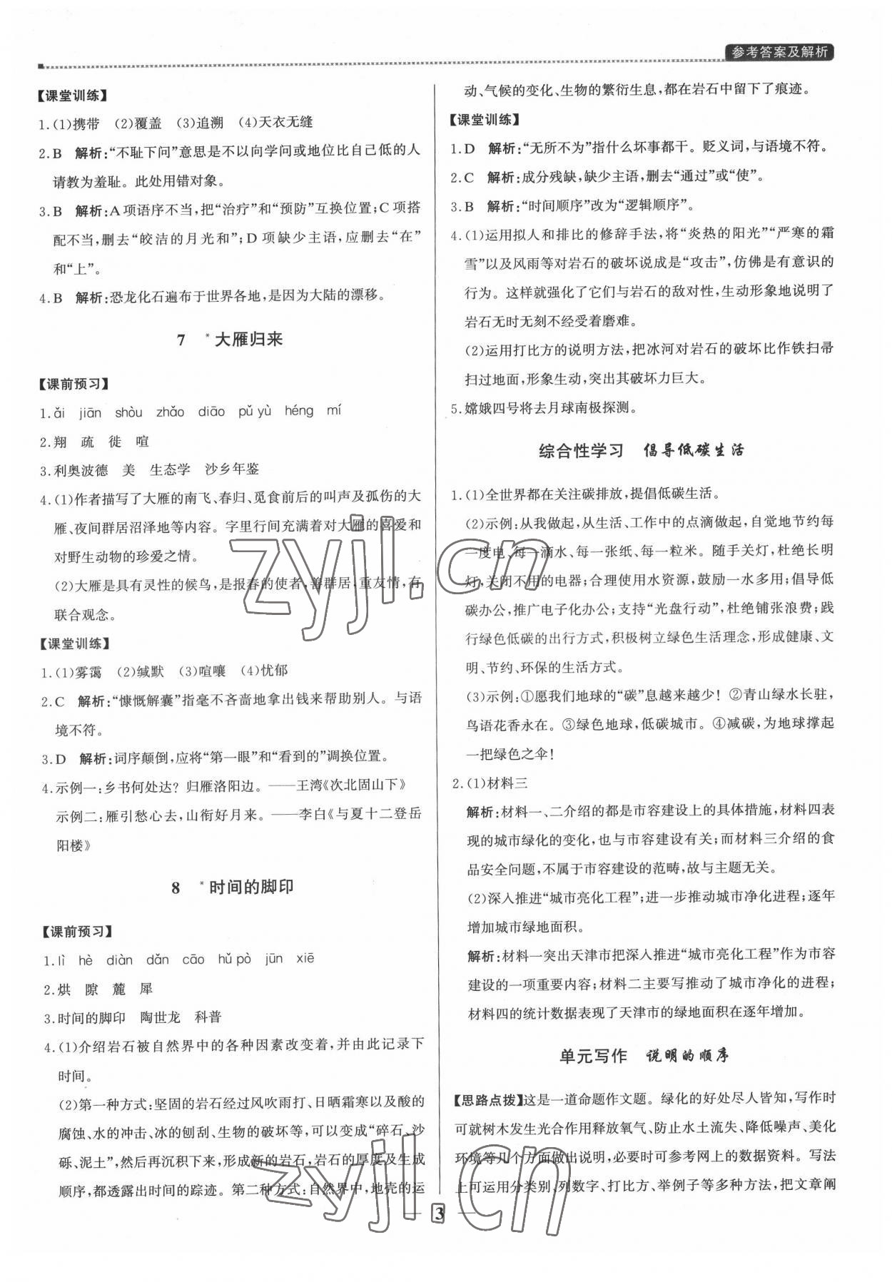 2022年提分教練八年級(jí)語(yǔ)文下冊(cè)人教版東莞專版 第3頁(yè)