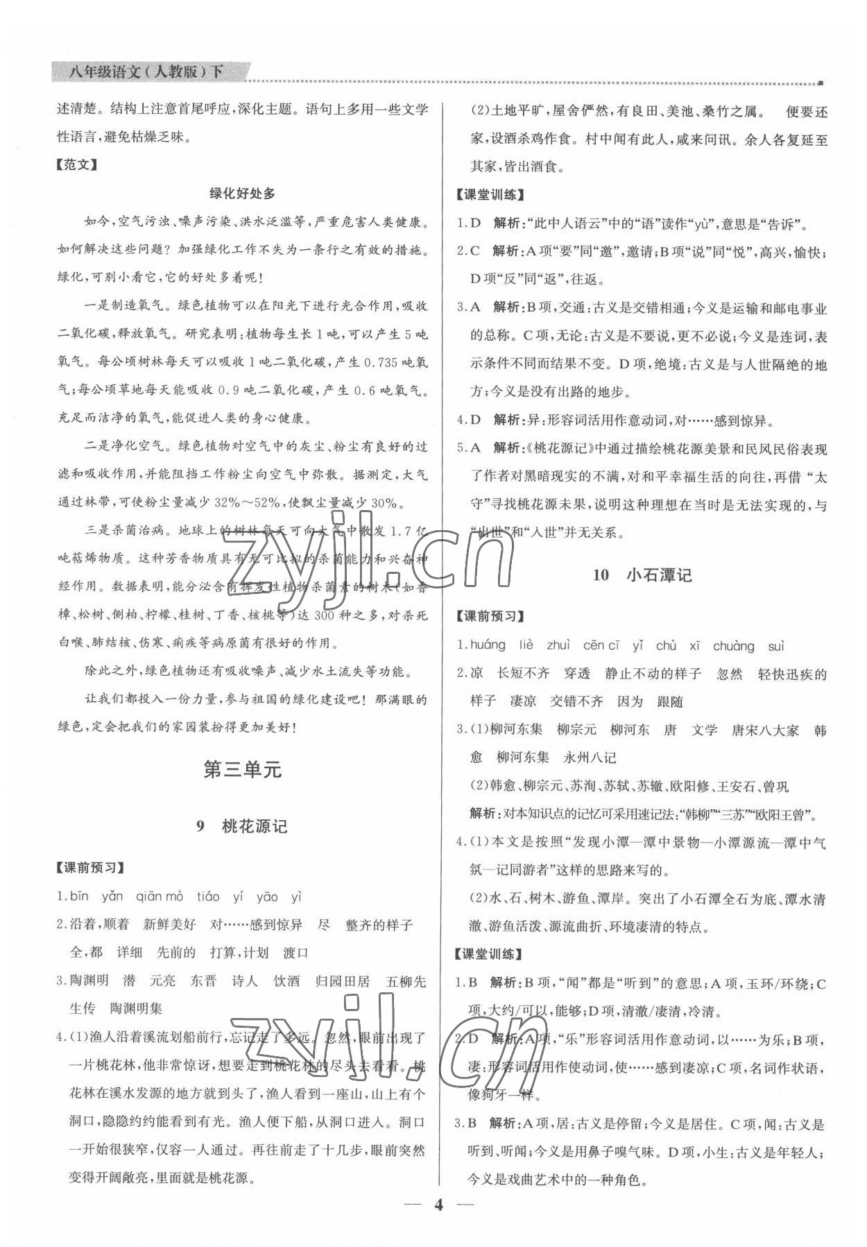 2022年提分教練八年級(jí)語文下冊(cè)人教版東莞專版 第4頁