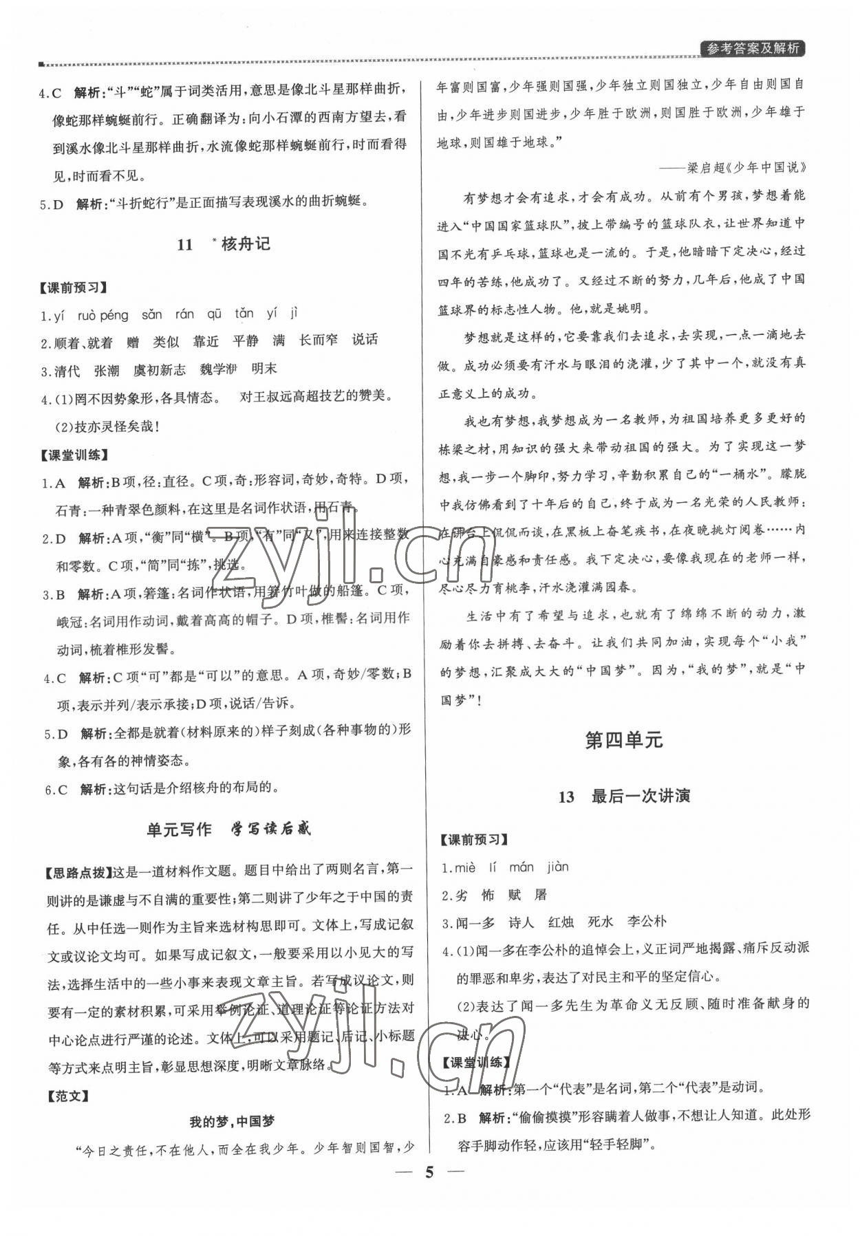 2022年提分教練八年級語文下冊人教版東莞專版 第5頁