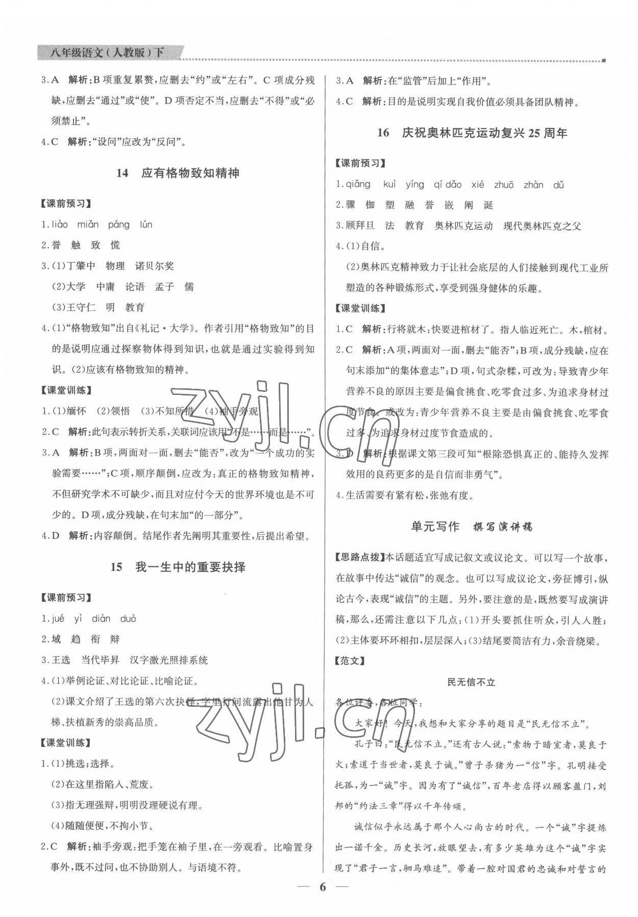 2022年提分教練八年級(jí)語(yǔ)文下冊(cè)人教版東莞專(zhuān)版 第6頁(yè)