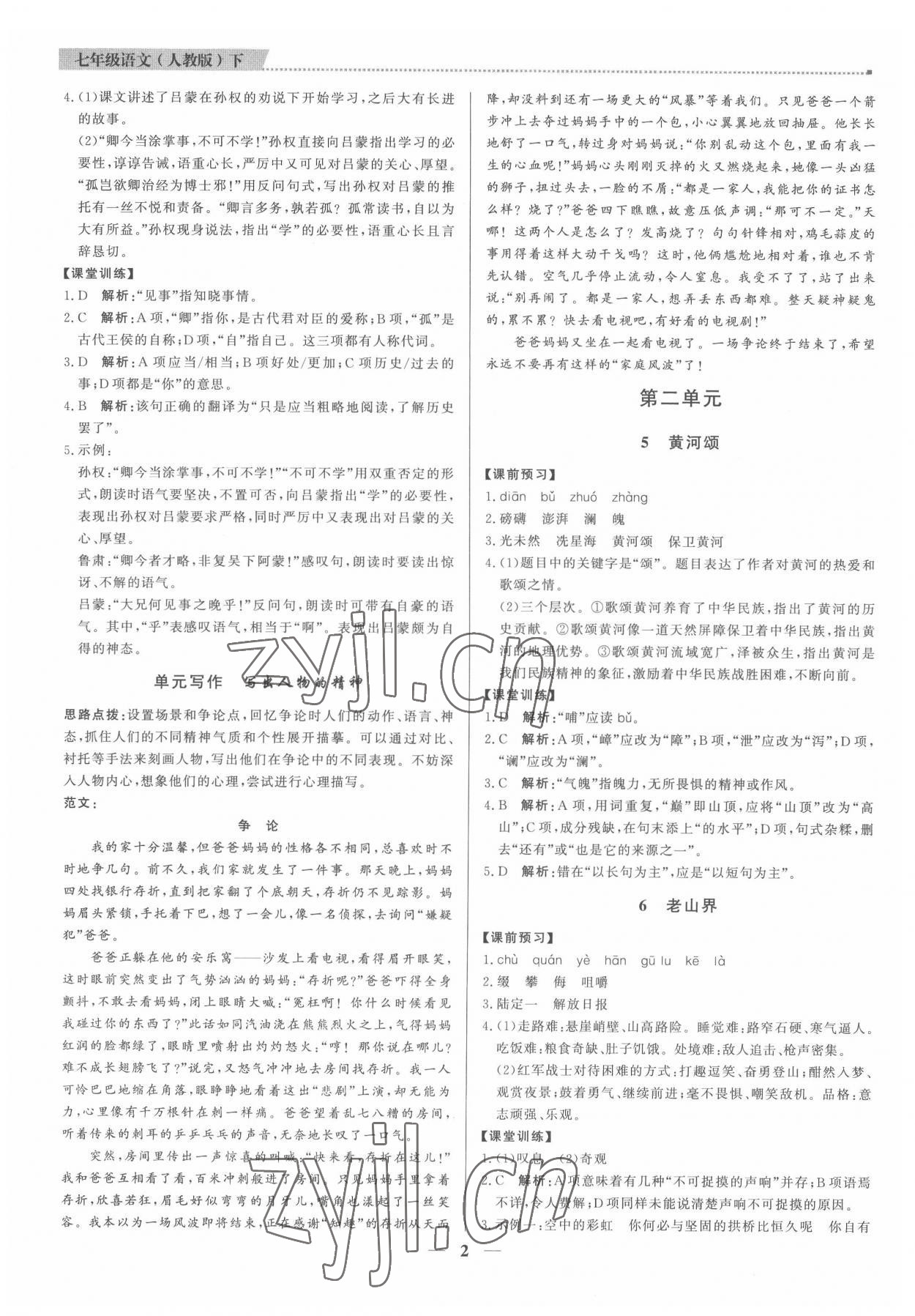 2022年提分教練七年級(jí)語(yǔ)文下冊(cè)人教版東莞專版 第2頁(yè)