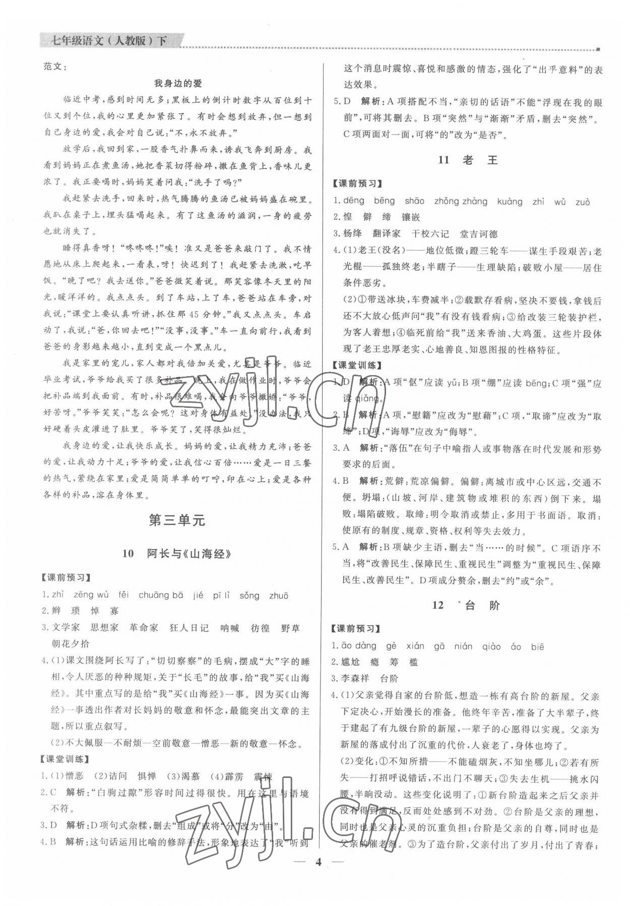 2022年提分教练七年级语文下册人教版东莞专版 第4页