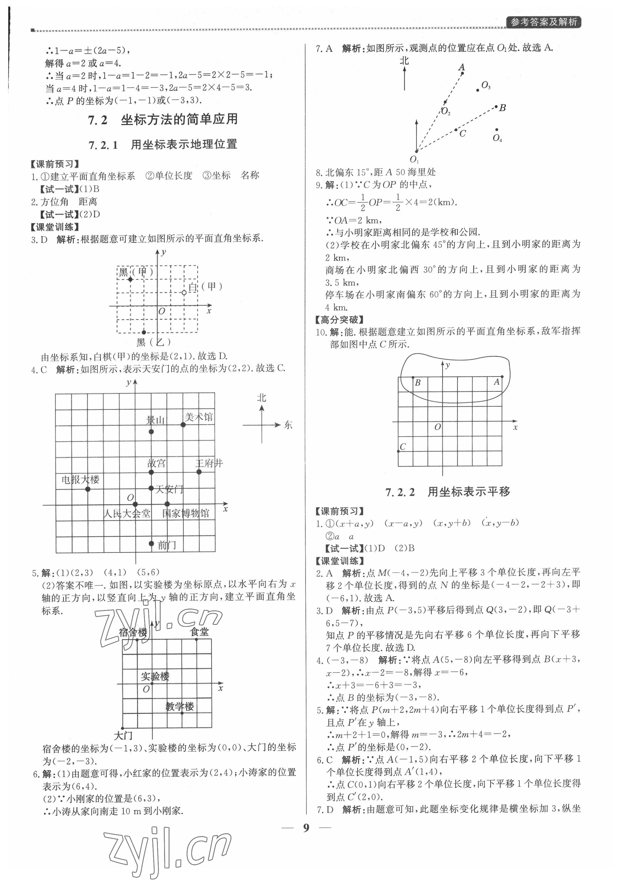 2022年提分教练七年级数学下册人教版东莞专版 第9页