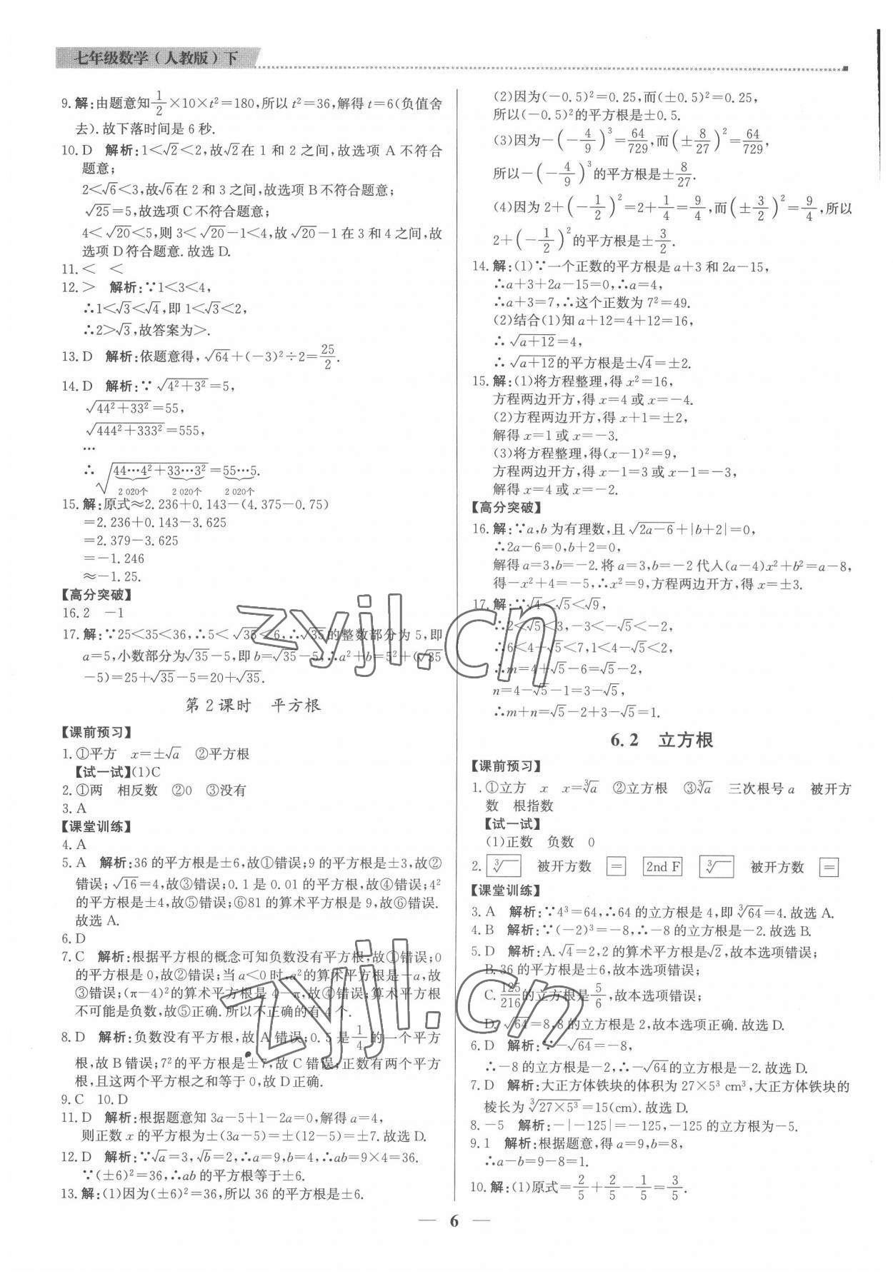 2022年提分教练七年级数学下册人教版东莞专版 第6页