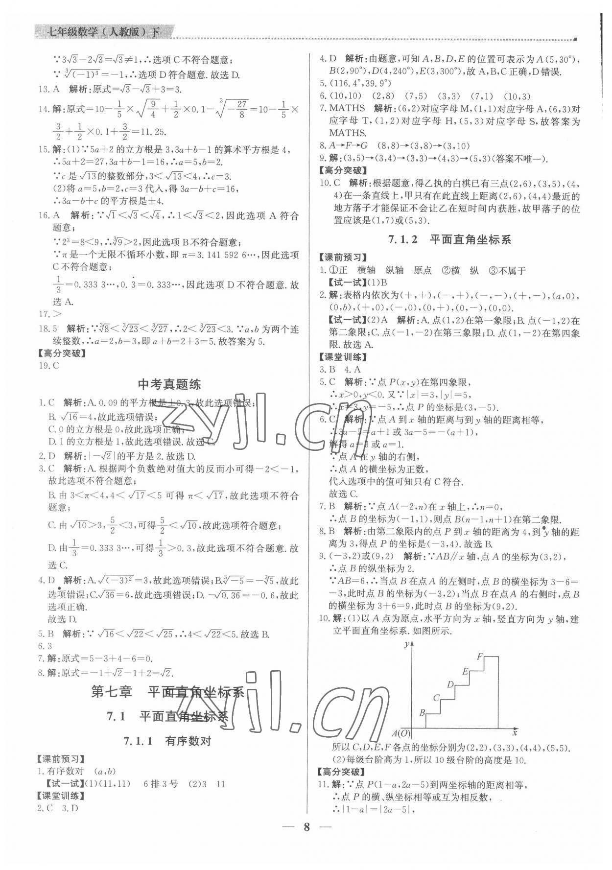 2022年提分教練七年級數學下冊人教版東莞專版 第8頁