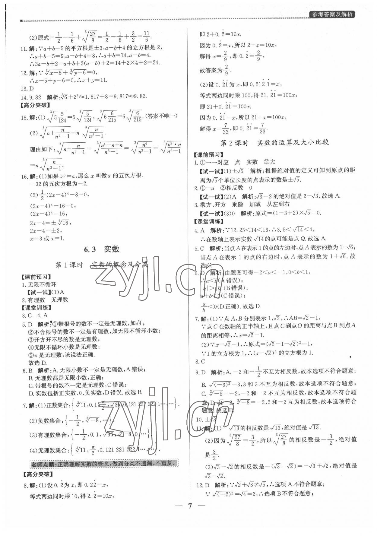 2022年提分教练七年级数学下册人教版东莞专版 第7页