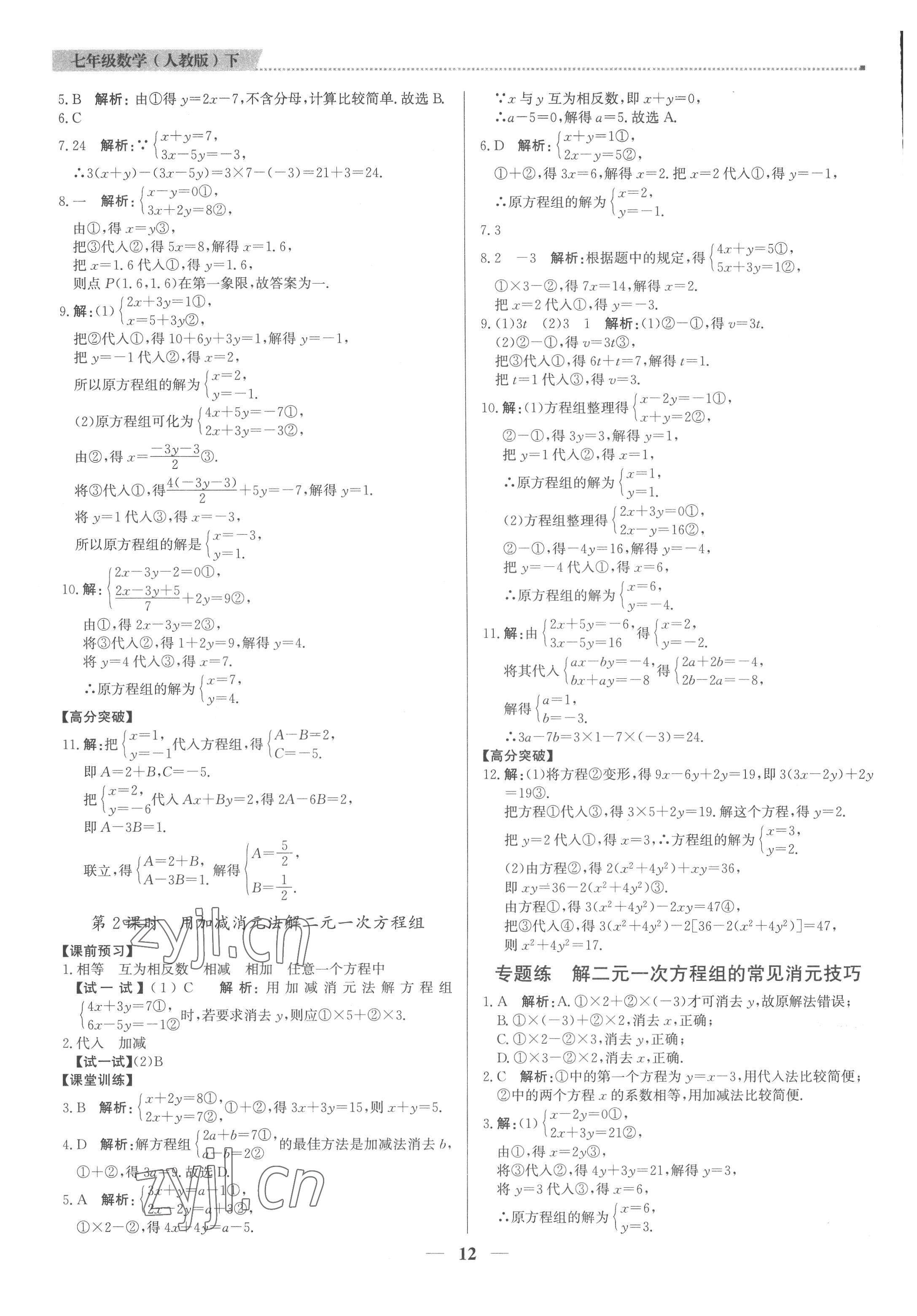 2022年提分教練七年級(jí)數(shù)學(xué)下冊(cè)人教版東莞專版 第12頁(yè)