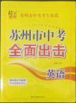 2022年苏州市中考全面出击英语