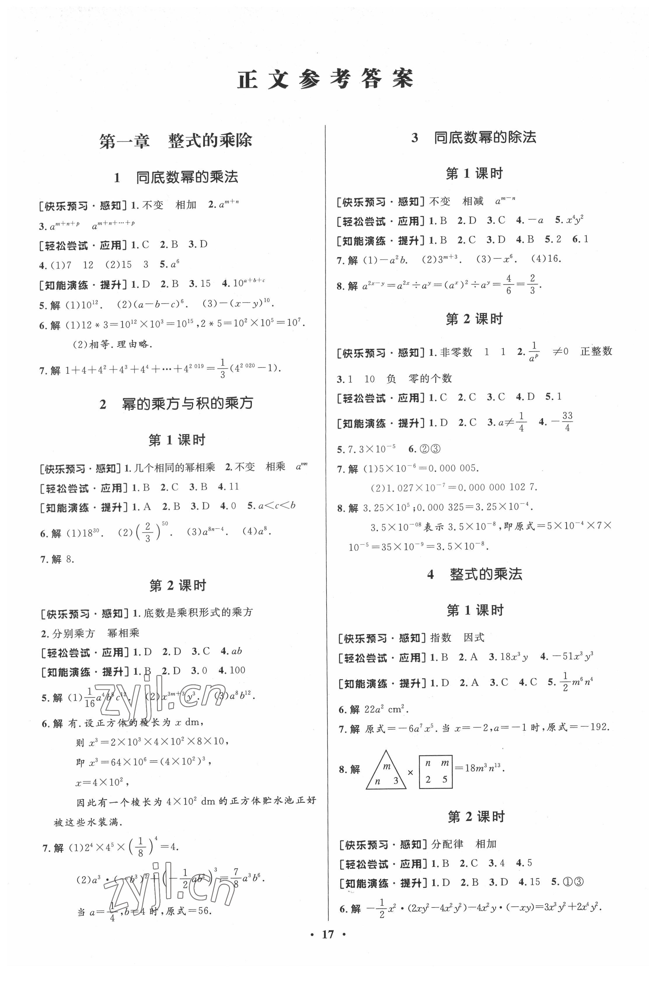 2022年初中同步測(cè)控優(yōu)化設(shè)計(jì)七年級(jí)數(shù)學(xué)下冊(cè)北師大版重慶專版 第1頁