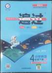 2022年一遍過四年級(jí)英語下冊(cè)譯林版