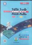 2022年一遍過(guò)五年級(jí)英語(yǔ)下冊(cè)譯林版