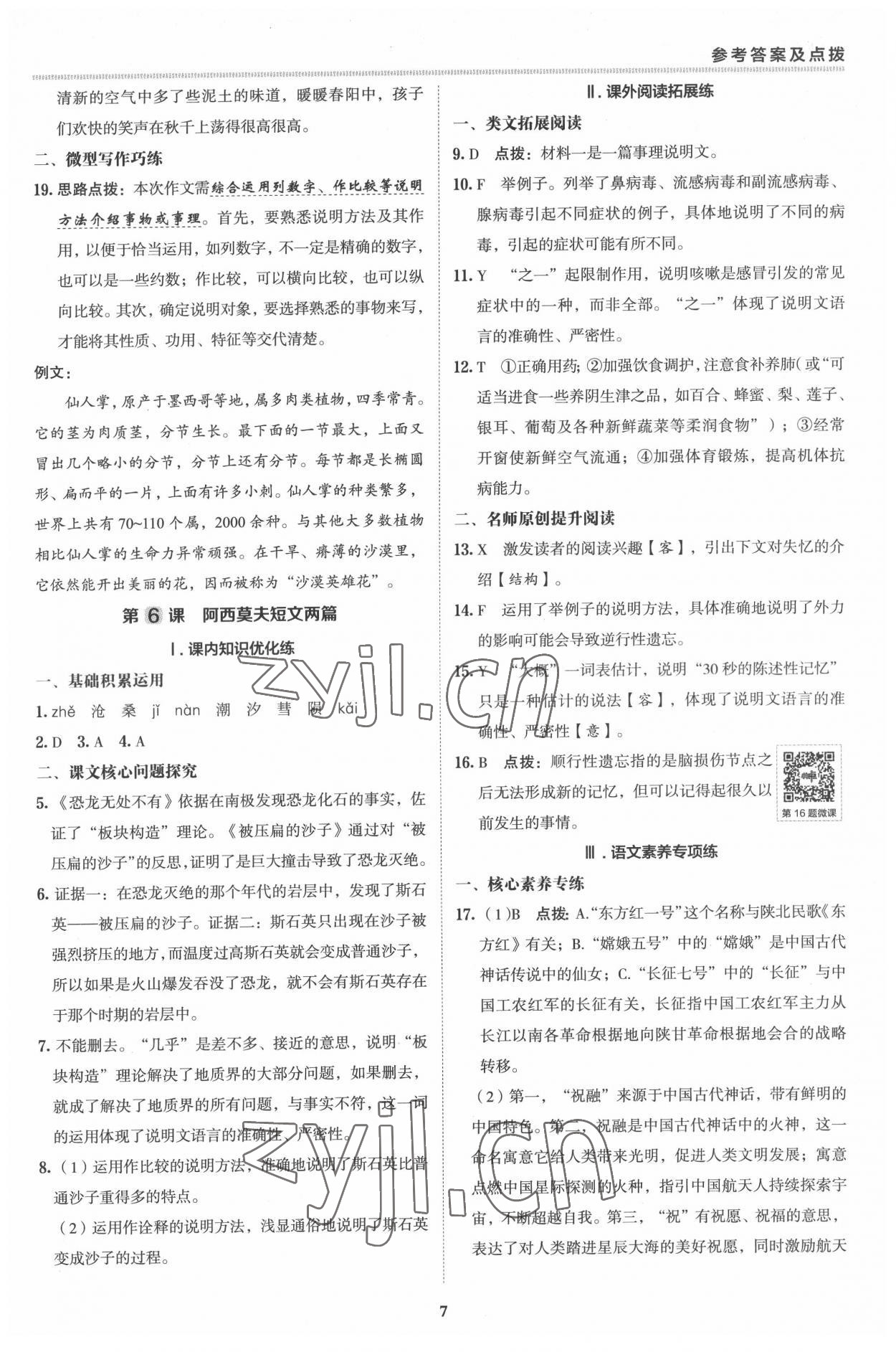 2022年綜合應(yīng)用創(chuàng)新題典中點(diǎn)八年級(jí)語(yǔ)文下冊(cè)人教版 參考答案第6頁(yè)