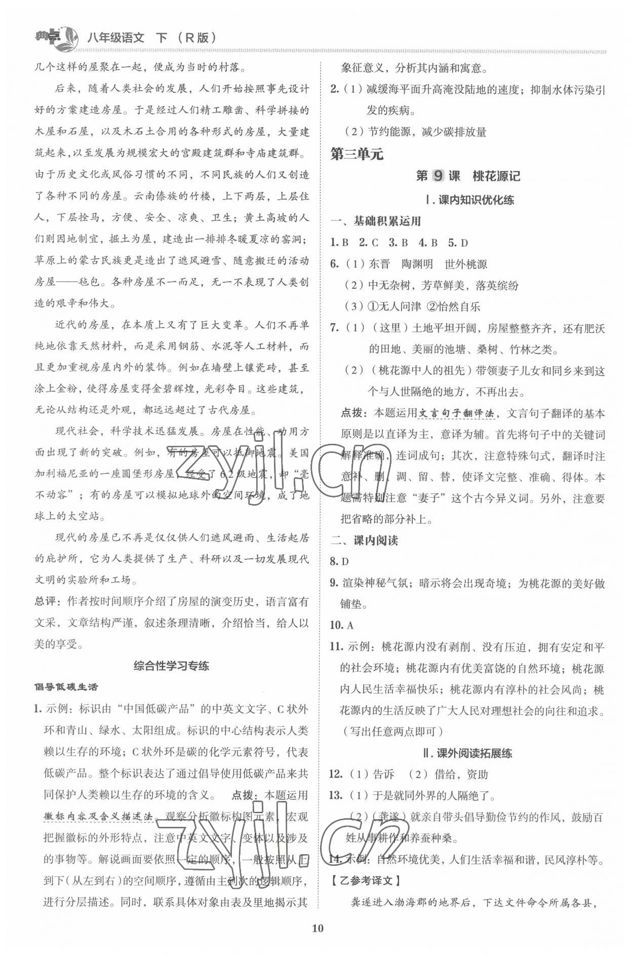 2022年綜合應(yīng)用創(chuàng)新題典中點(diǎn)八年級(jí)語(yǔ)文下冊(cè)人教版 參考答案第9頁(yè)